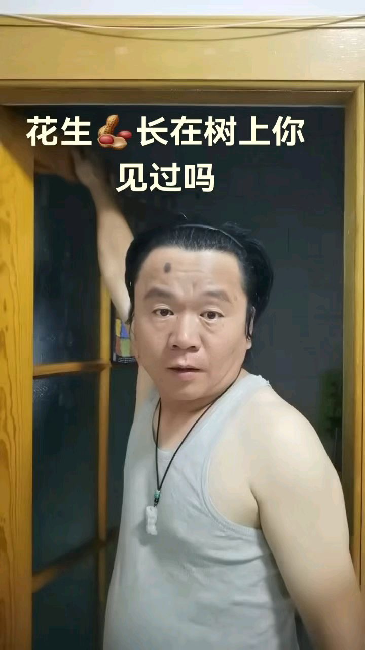 花生长在树上你见过吗
