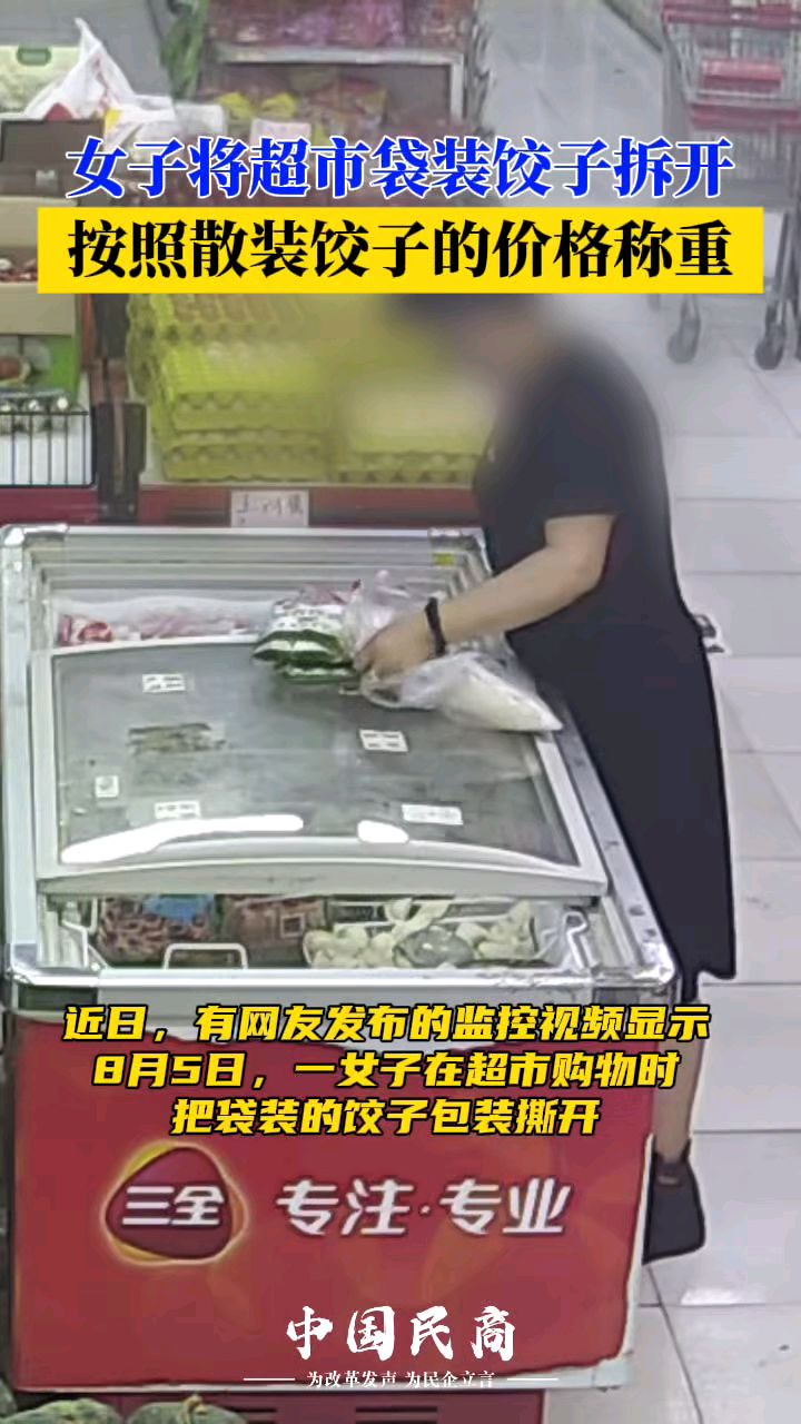 女子拆开袋装饺子按散装价格称