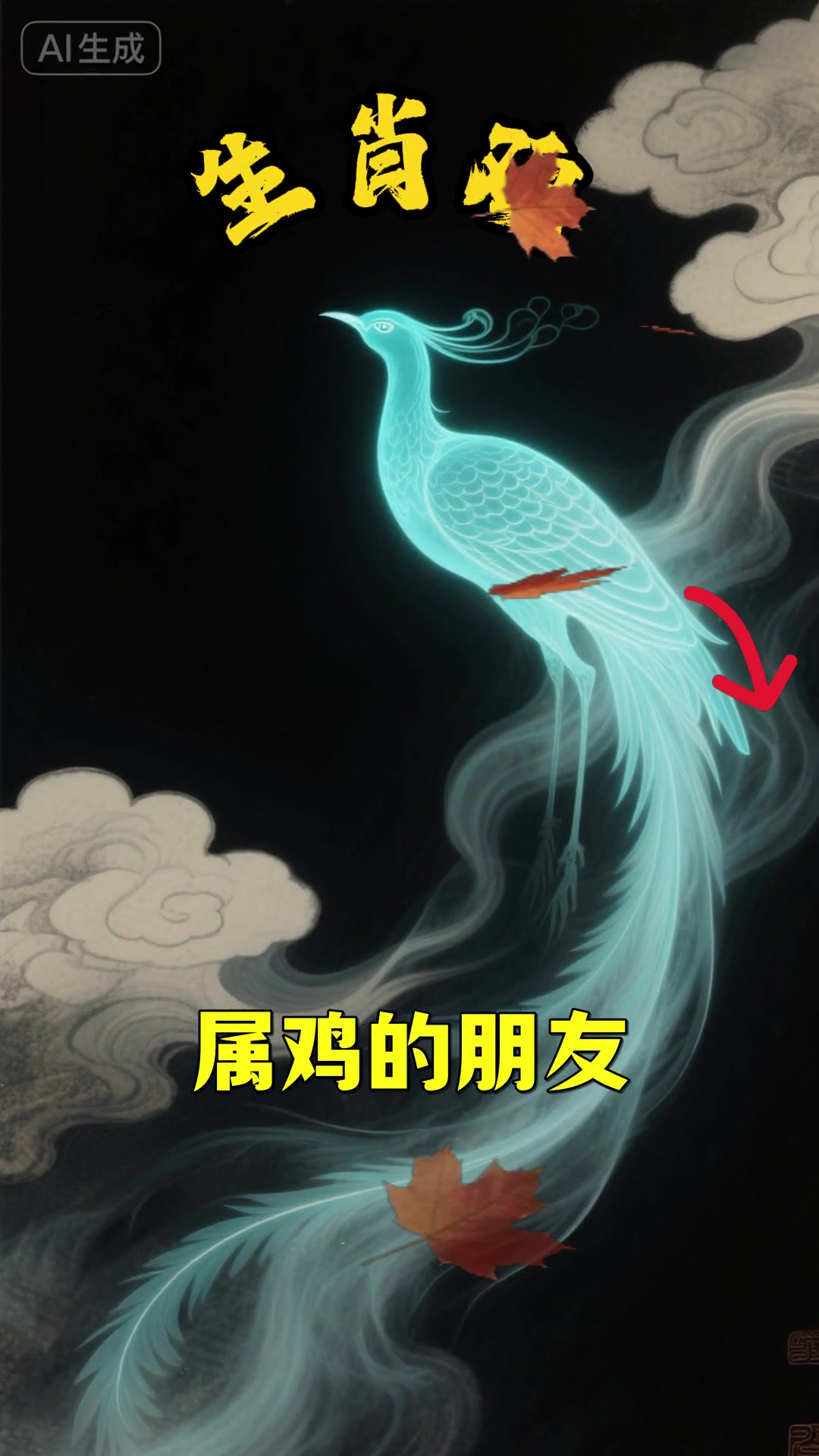 属鸡人 从明天起“鸡飞狗跳”的灾难要来了！