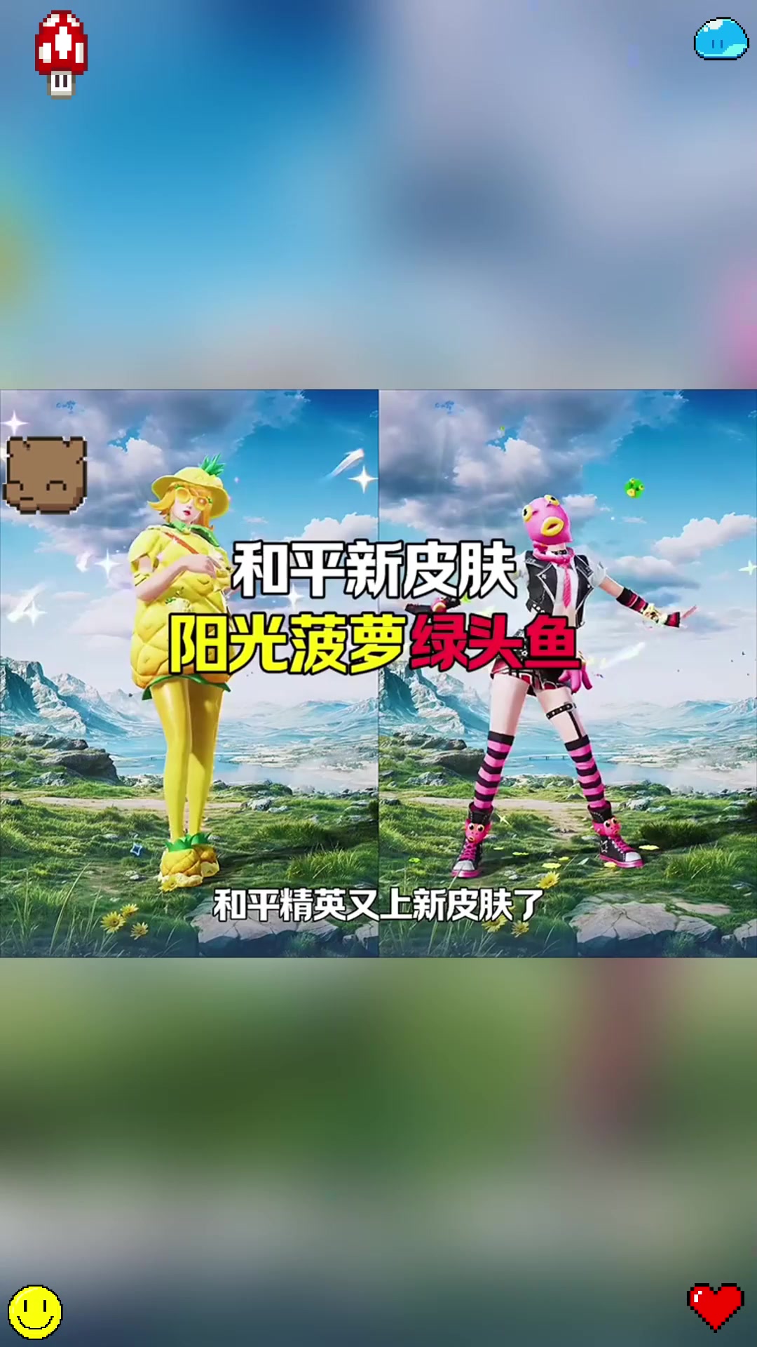 和平新皮肤阳光菠萝绿头鱼