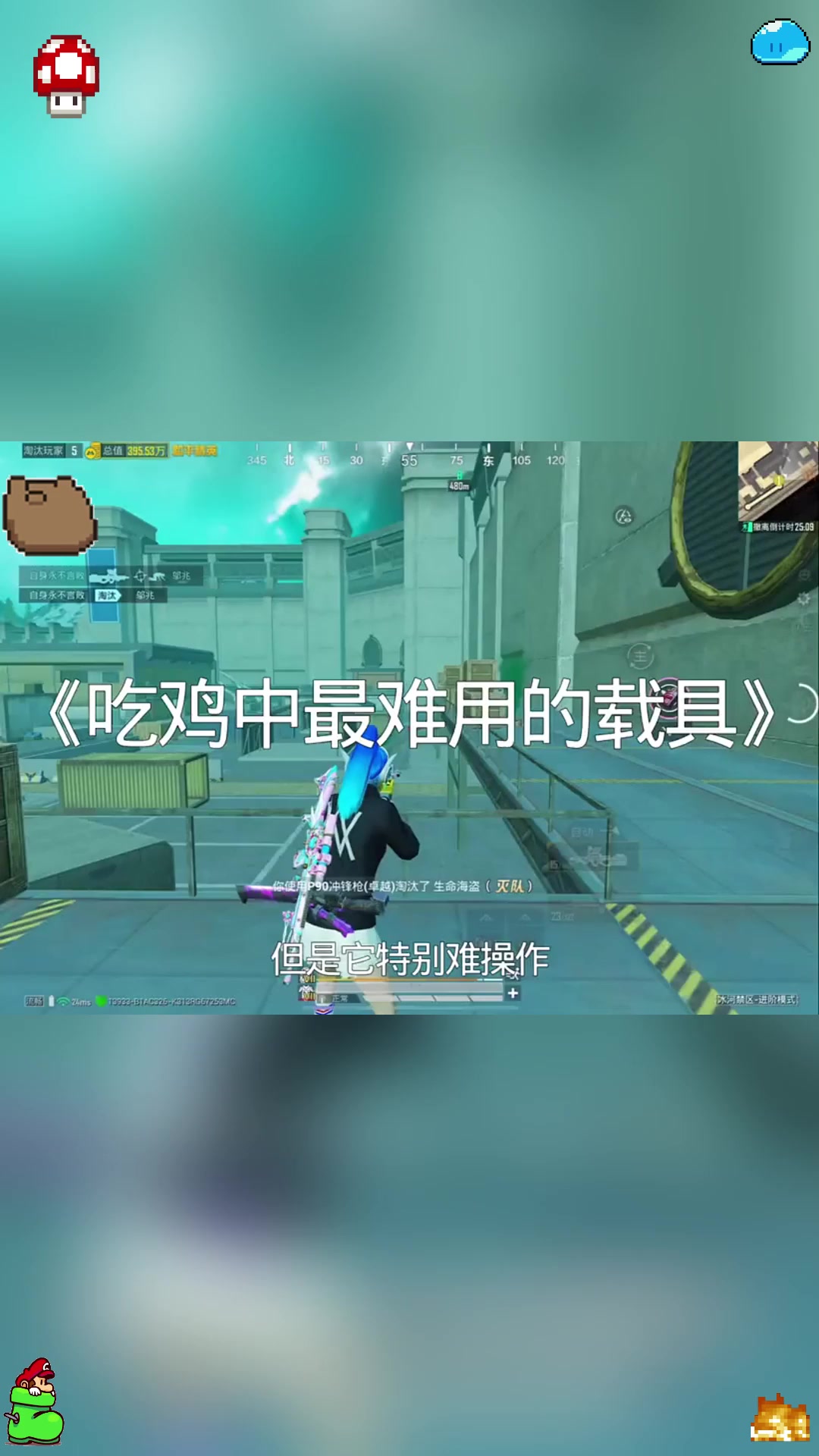 吃鸡中最难用的载具