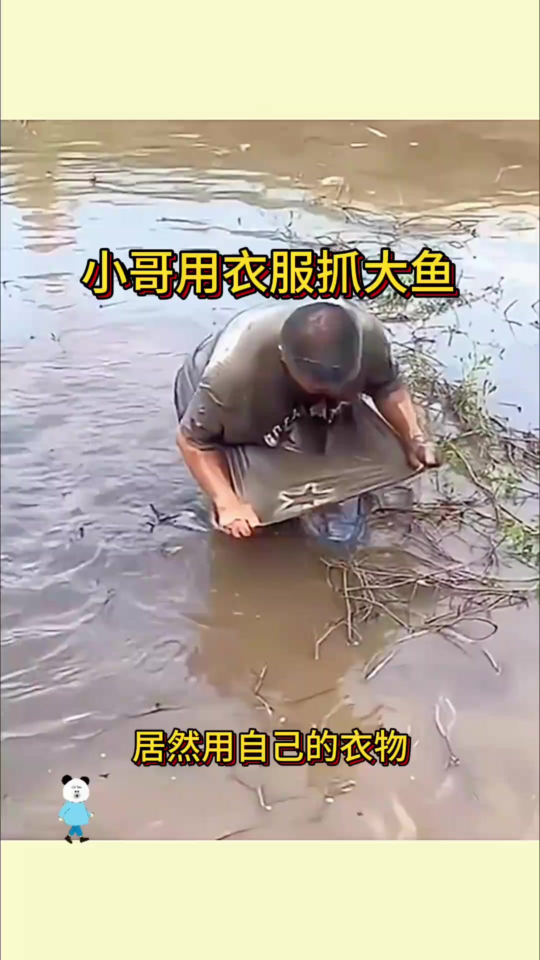 小哥用衣服抓大鱼，结局意想不到