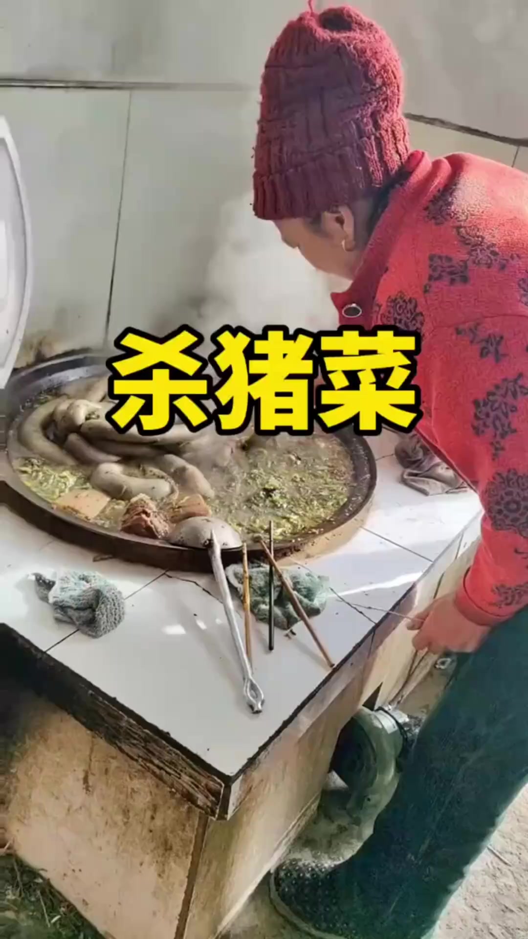 东北杀猪菜，嘎嘎好吃