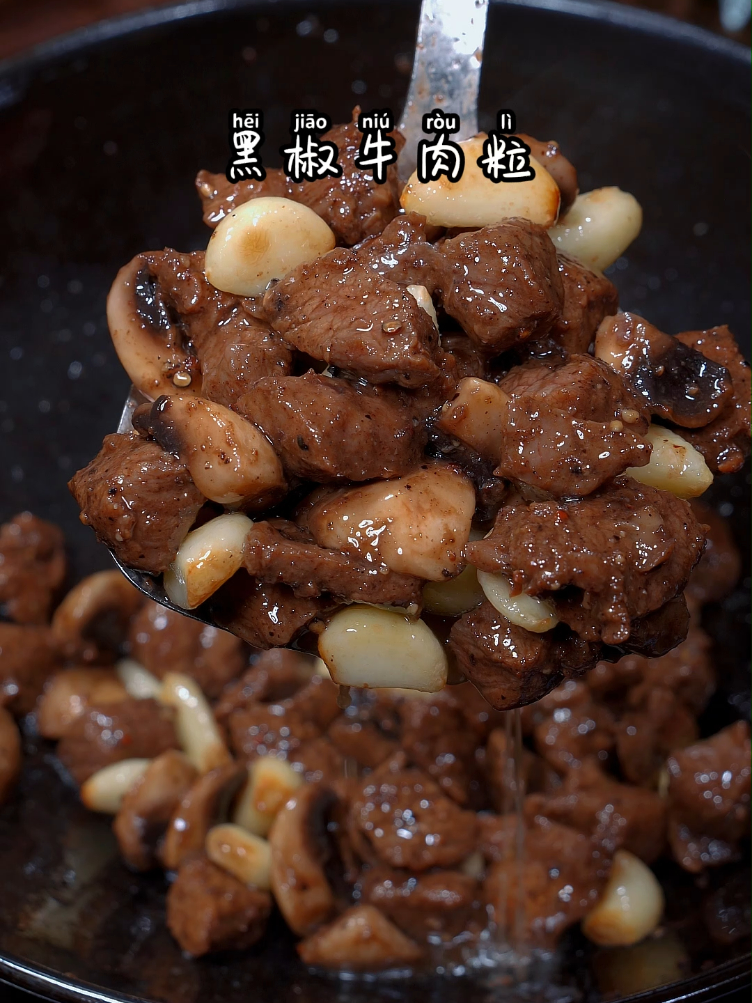 秒变大厨的黑椒牛肉粒秘诀！