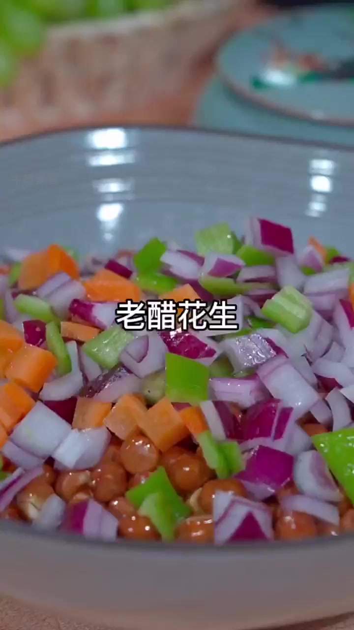 男人心中的梦中情菜,老醋花生秘方大公开!