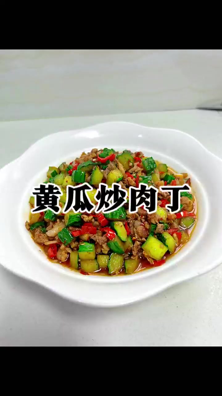 黄瓜炒肉丁！拌上米饭真的是绝绝子！！