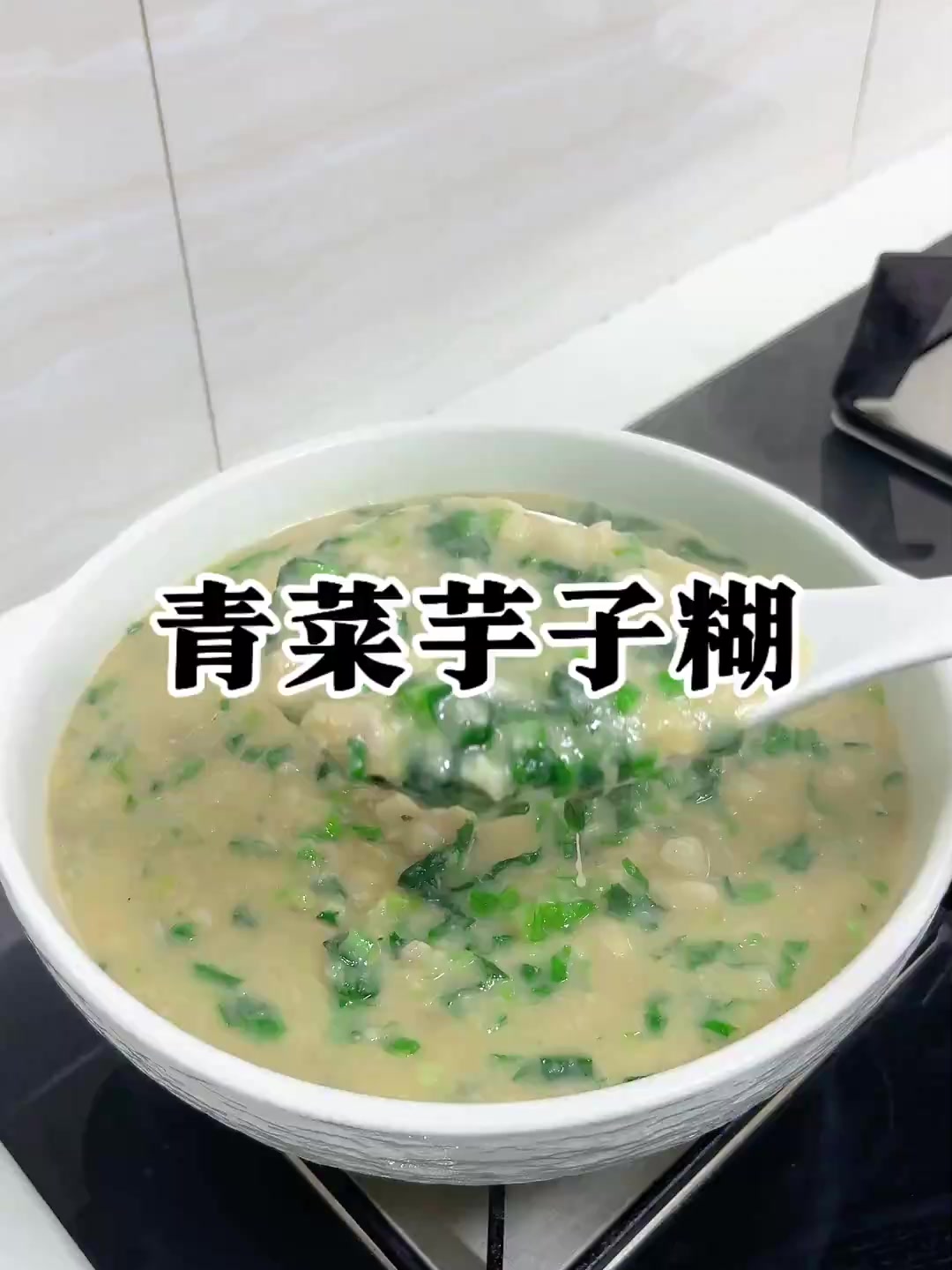 江西人的乡愁就在这碗青菜芋子糊里！！