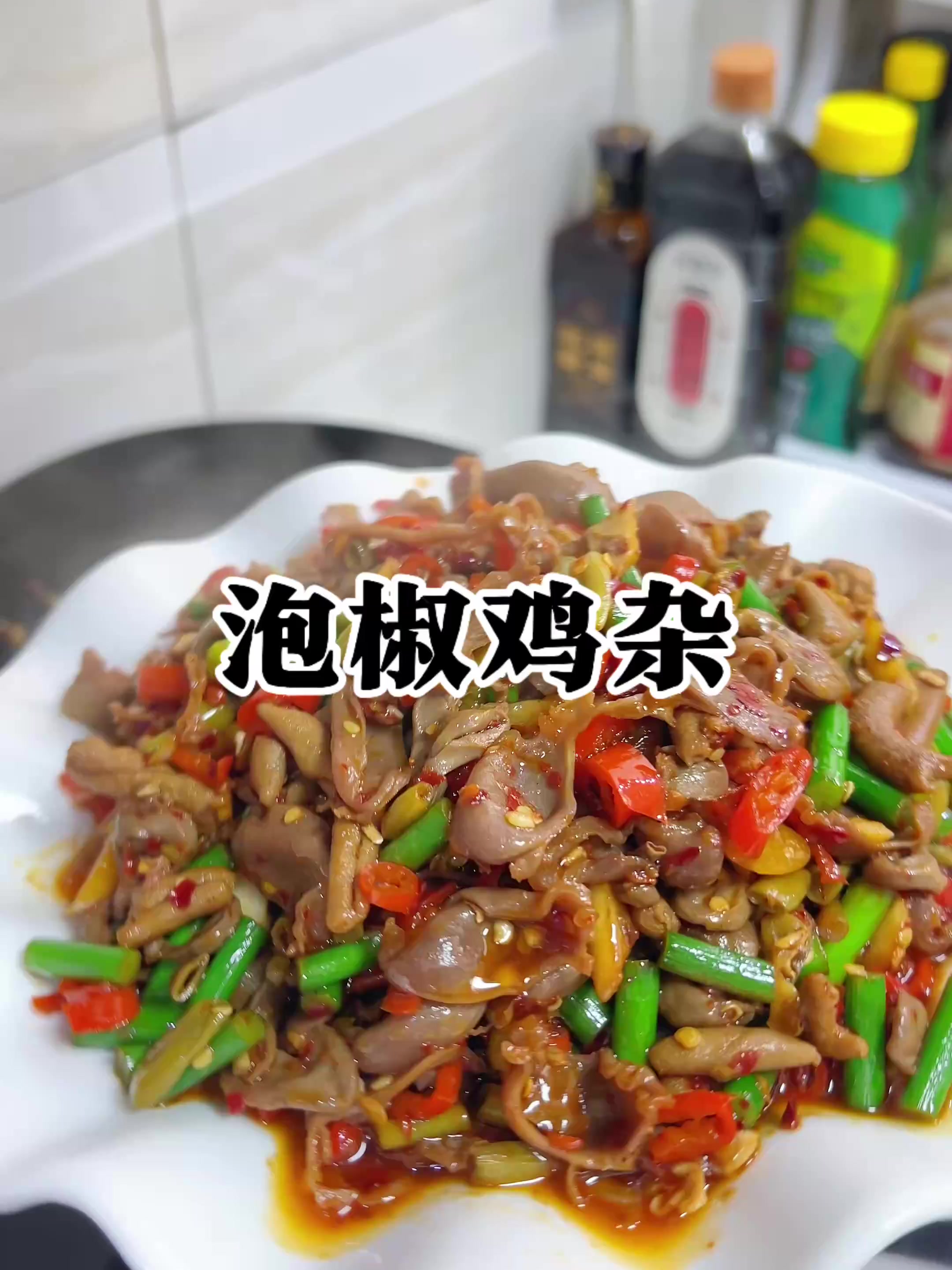 泡椒鸡杂下饭菜中的天花板，实在是太下饭又好吃！！