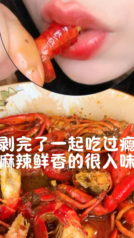 沉浸式吃麻辣小龙虾