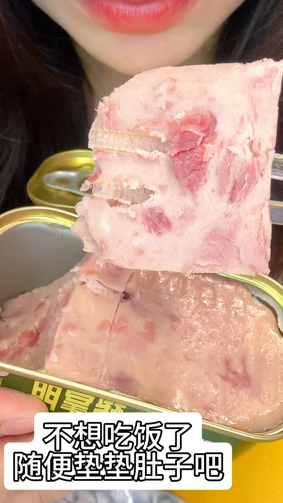 沉浸式吃午餐肉罐头