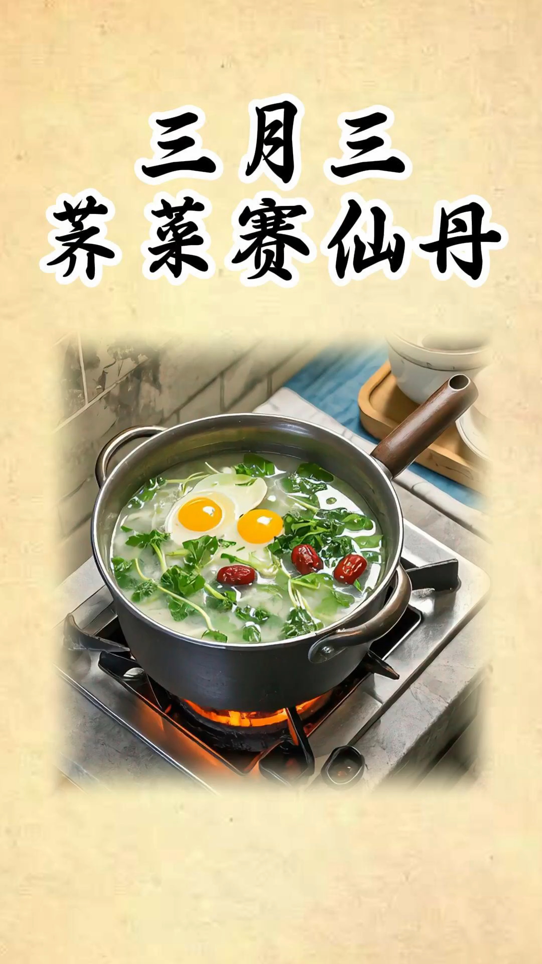 春天到了,你吃荠菜吗?