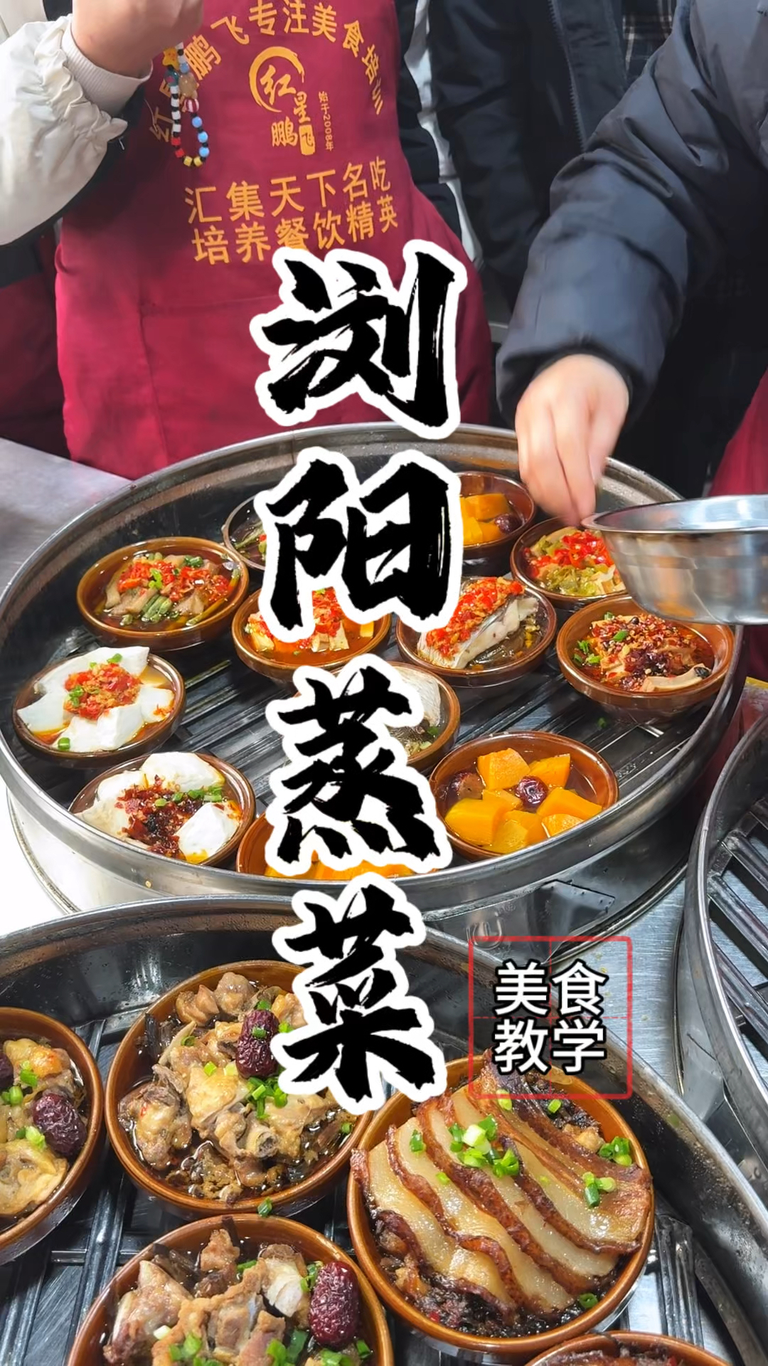 浏阳蒸菜 健康又美味