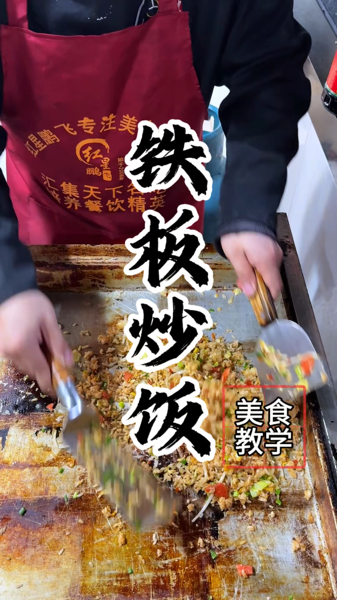 铁板炒饭谁能拒绝