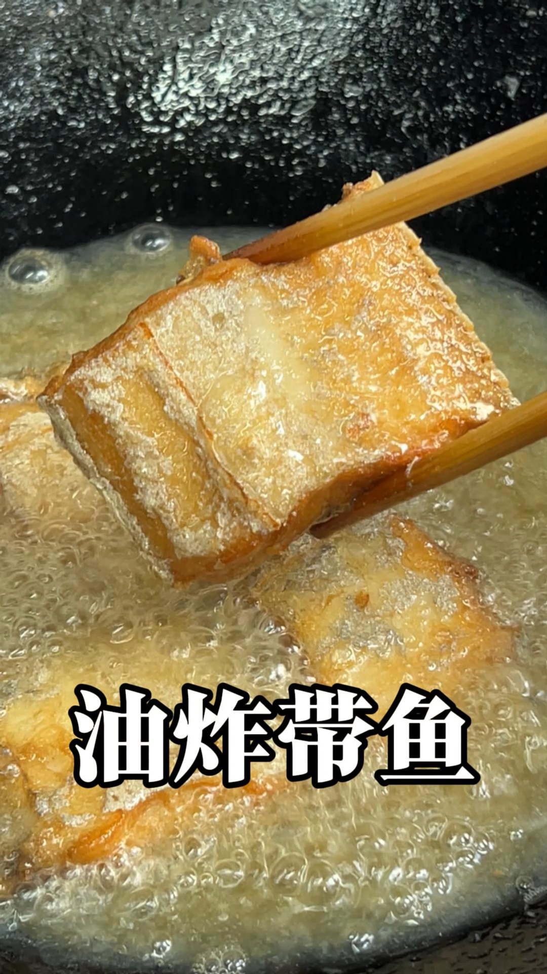 干炸带鱼 鲜嫩无腥味 法非常简单过年人人都会安排的菜