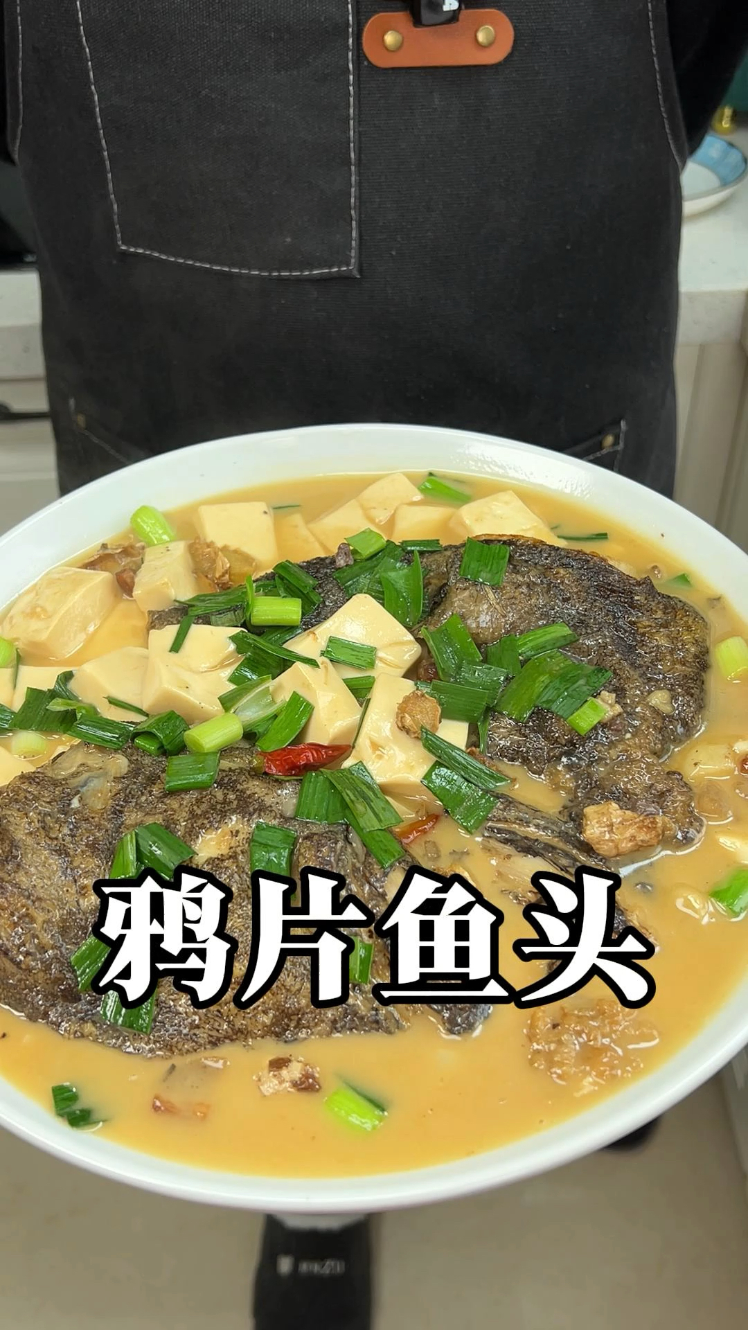 鸦片鱼头烧豆腐 鱼头嫩滑鲜香 豆腐吸满汤汁 味道赞 连骨头都好吃