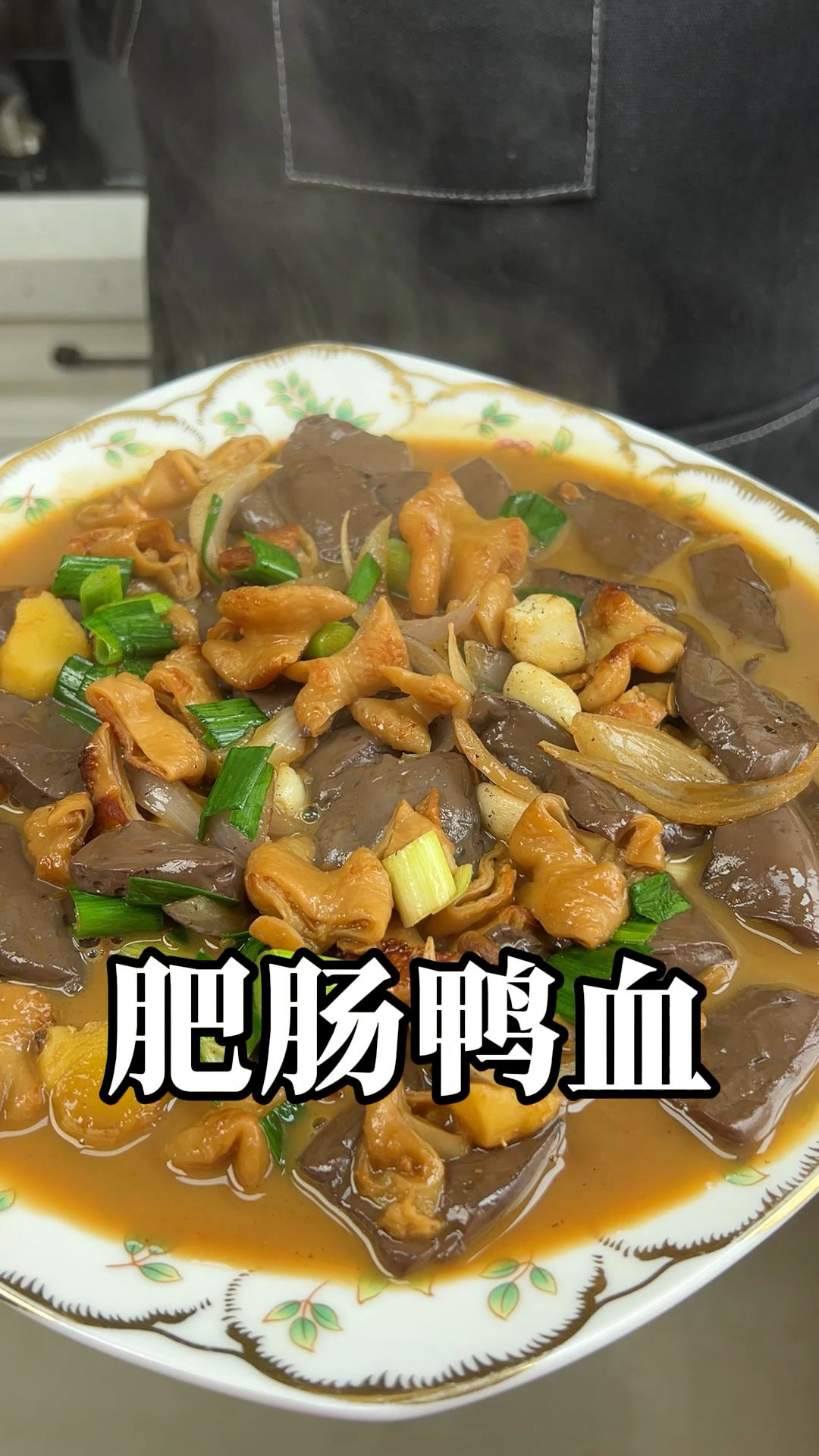 肥肠鸭血地地道道的温州菜 肥肠不腻 鸭血软滑 简单的小烧菜