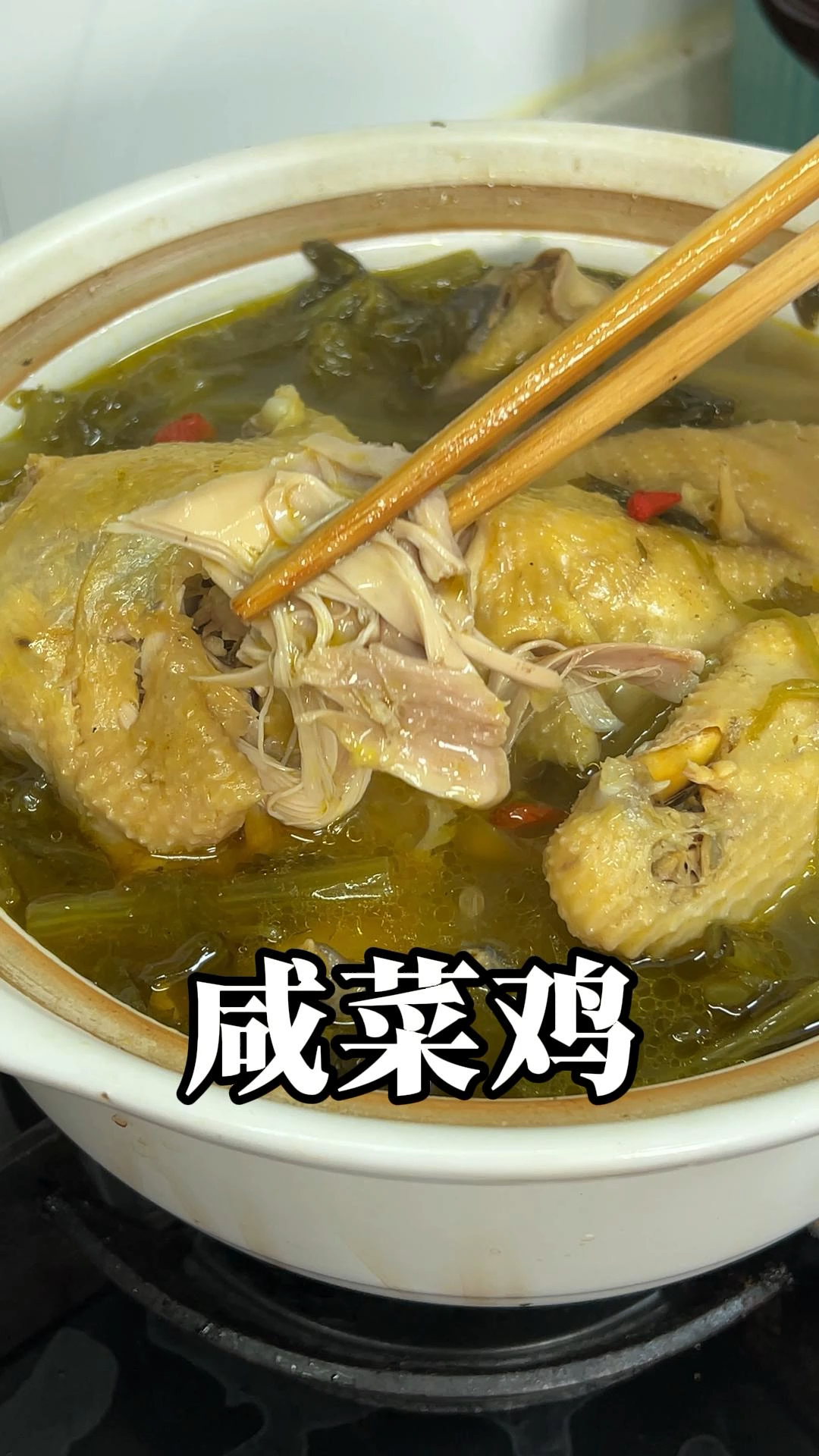 温州咸菜鸡 老温州特色菜家常菜