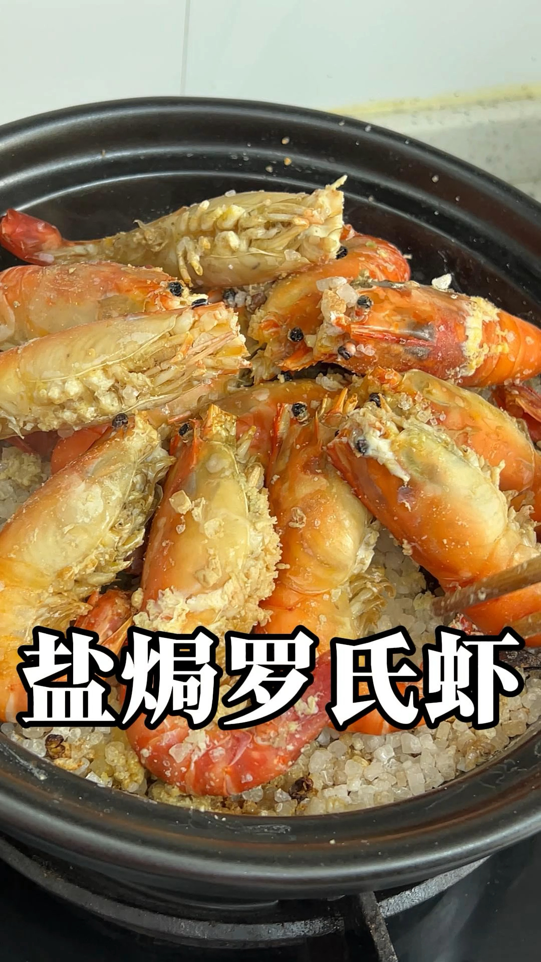 盐焗罗氏虾 吃一次就会爱上的菜 原汁原味吃过的才会懂它的美味