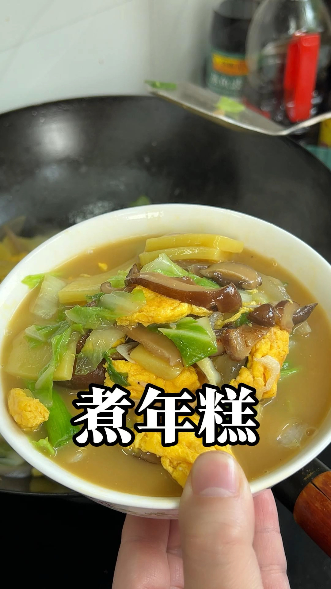 温州特色年糕 像我这样煮才叫真好吃