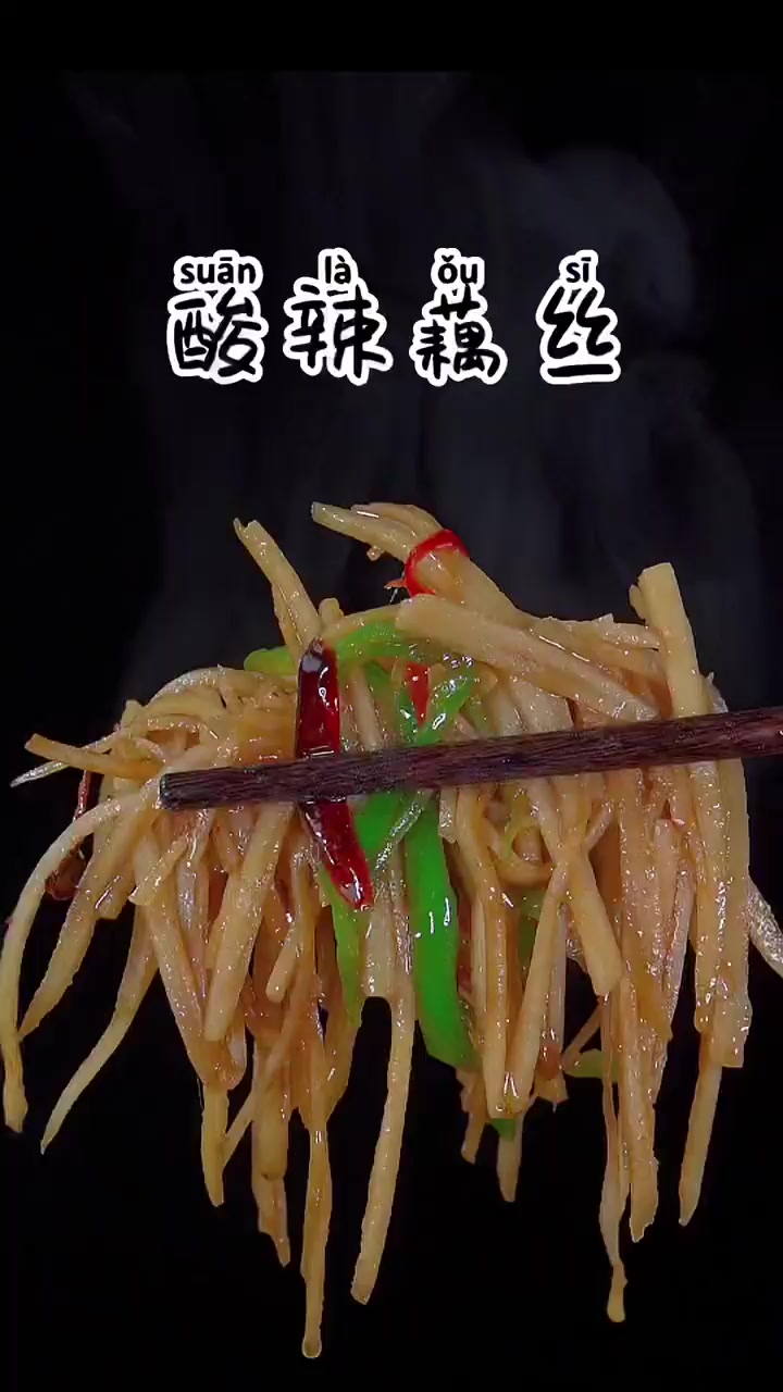 素炒藕丝的做法，好吃下饭，酸辣开胃，！