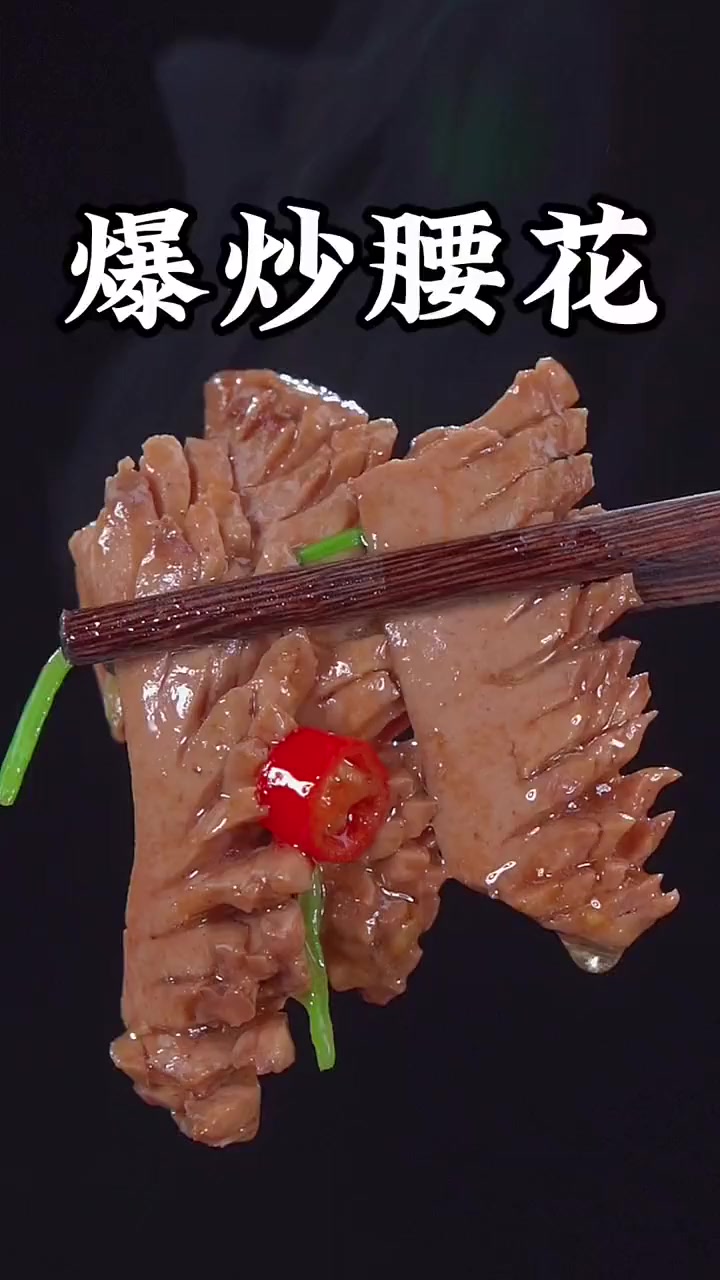 家庭版爆炒腰花做法,简单美味,好吃又下饭!