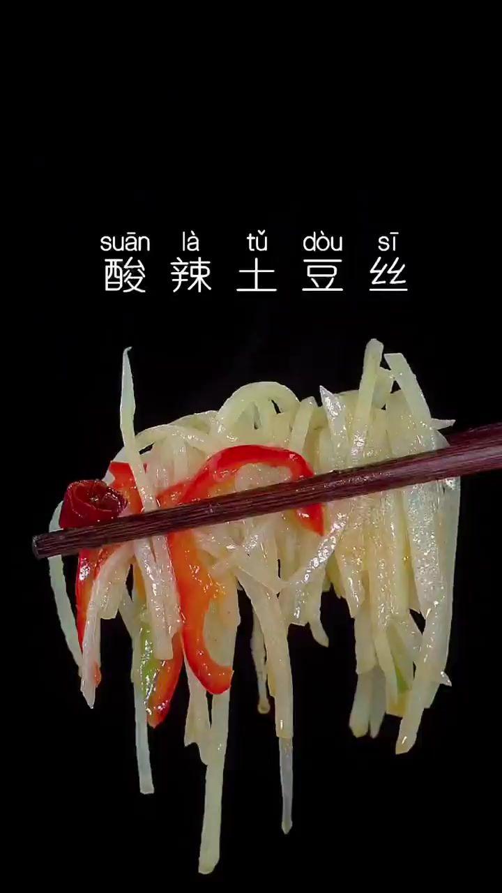 酸辣土豆丝的做法,酸辣脆爽!