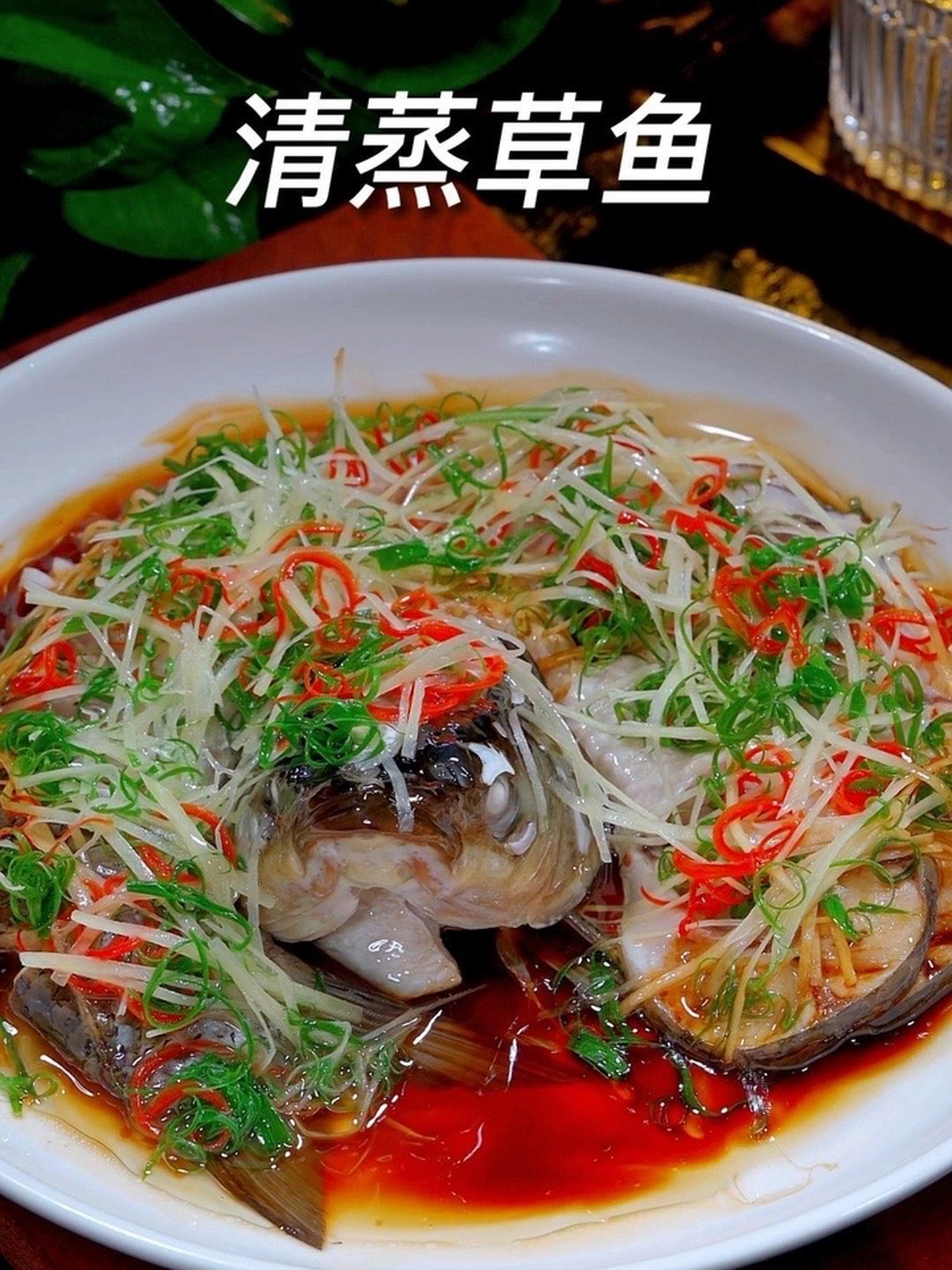 这样做的清蒸草鱼，做法简单，鲜嫩好吃～！
