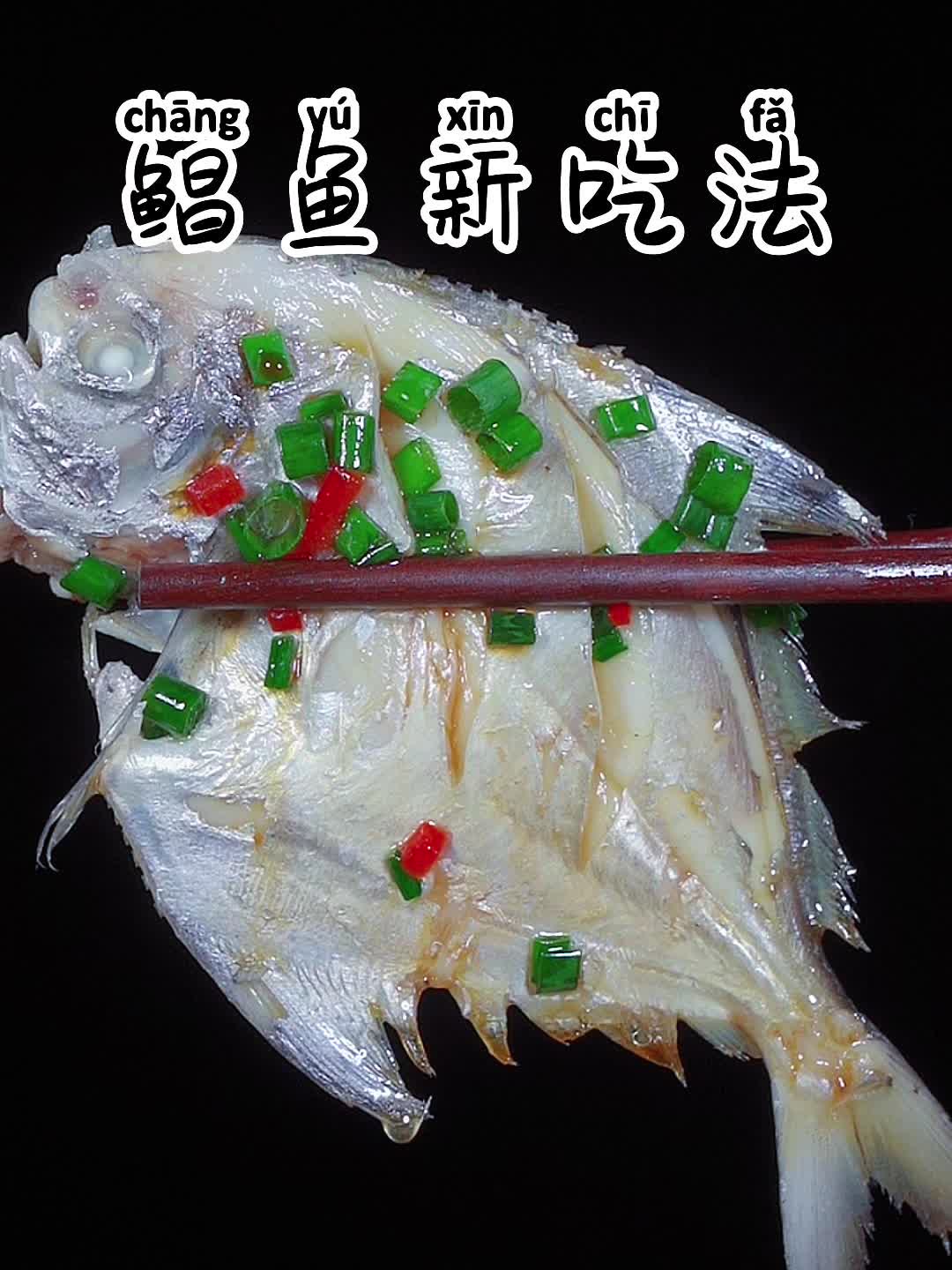 小鲳鱼可以这么做，肉质洁白鲜嫩，做法还很简单！