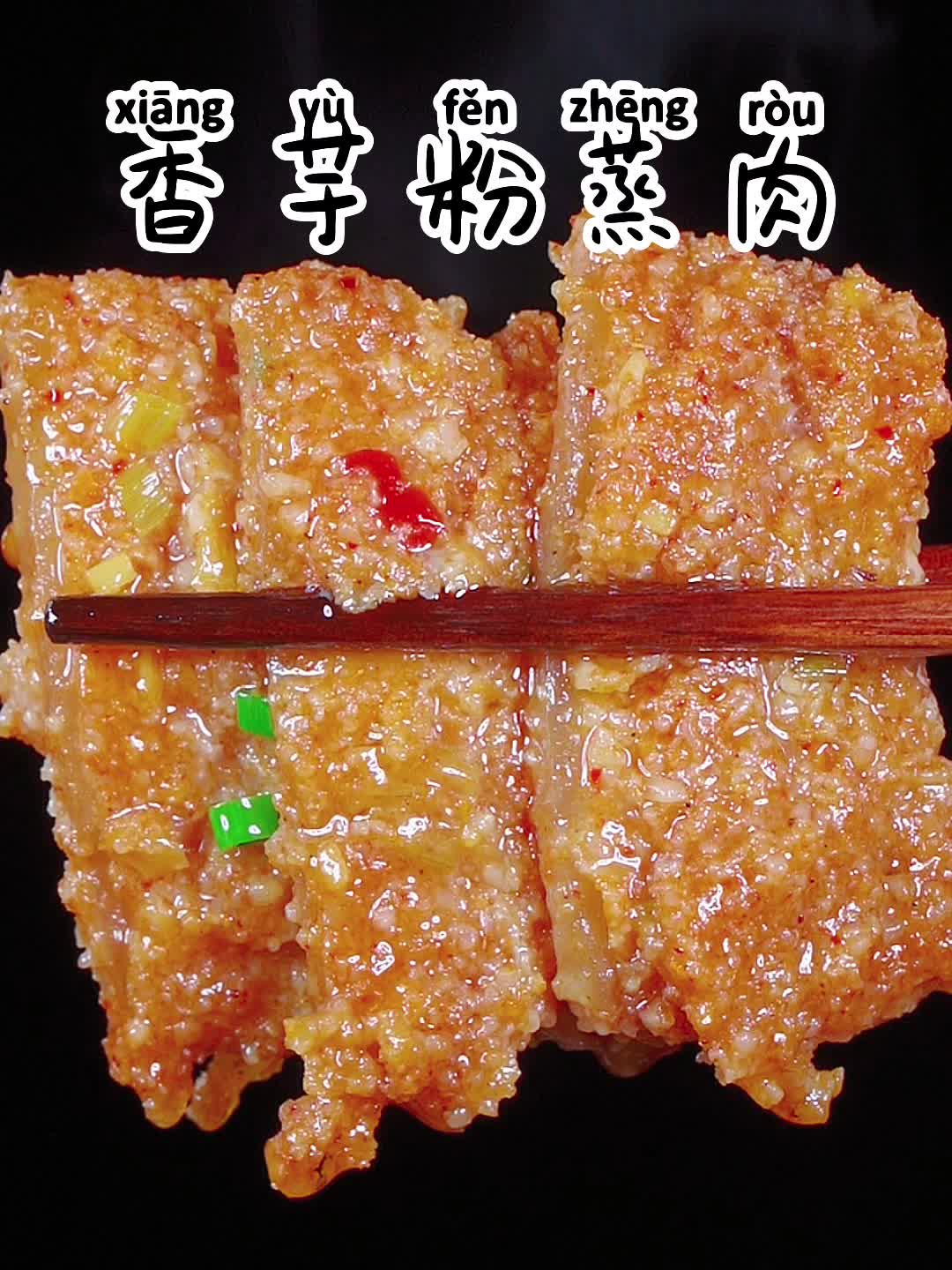 五花肉裹上米粉，出锅就是一道美食！