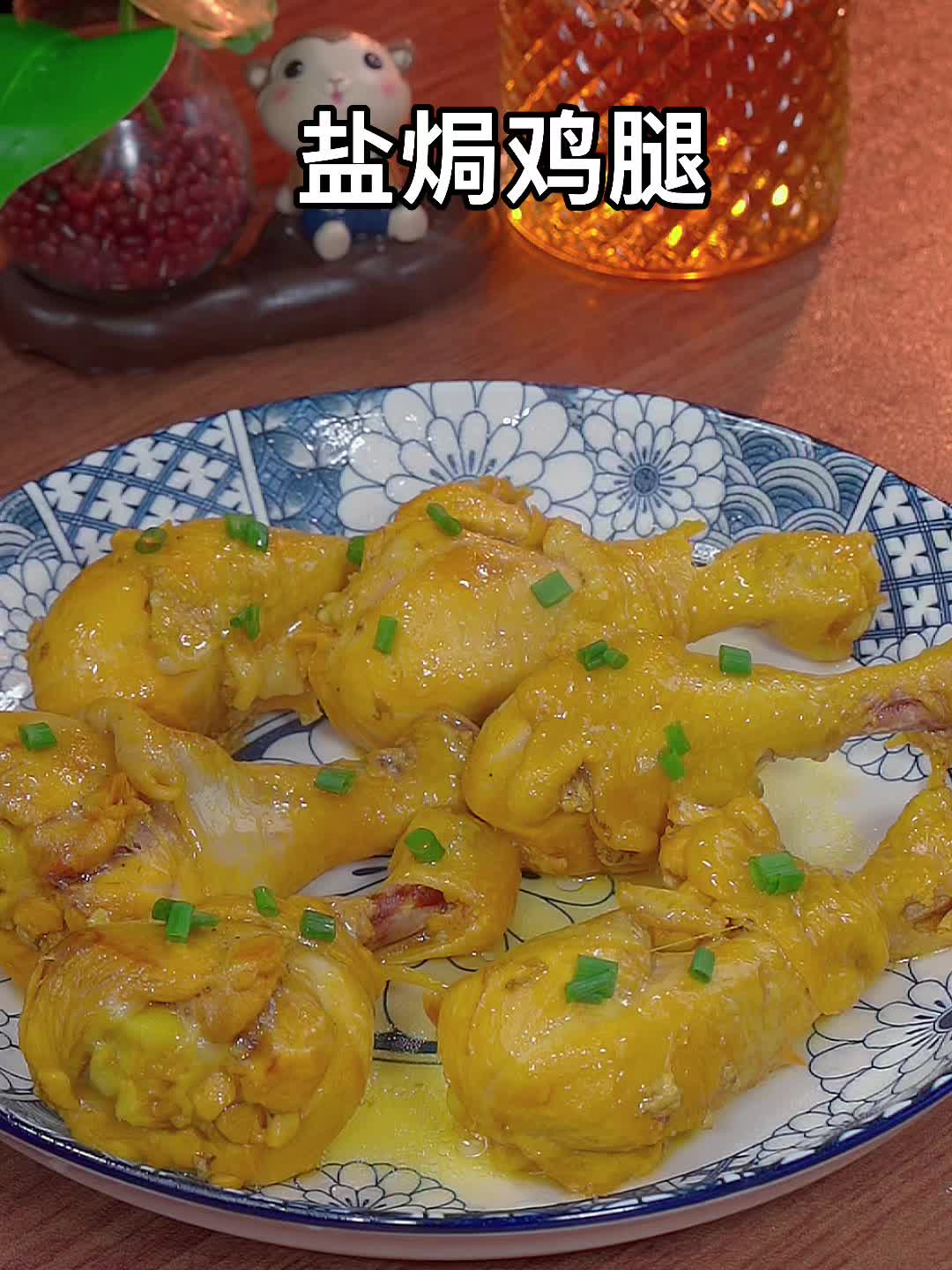 盐焗鸡腿的做法，鲜嫩多汁，好吃入味！