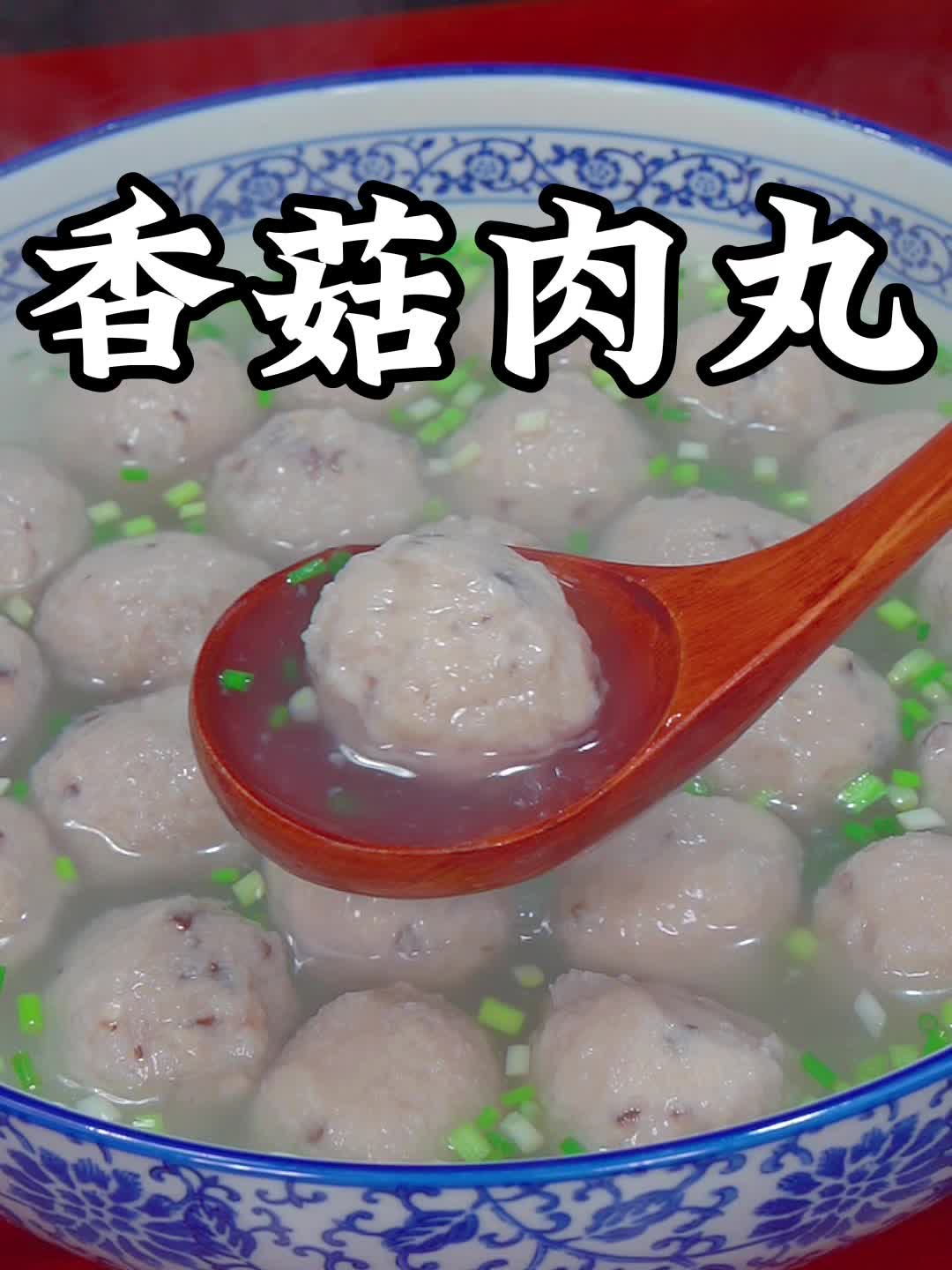 这样做的香菇肉丸大人小孩都爱吃！