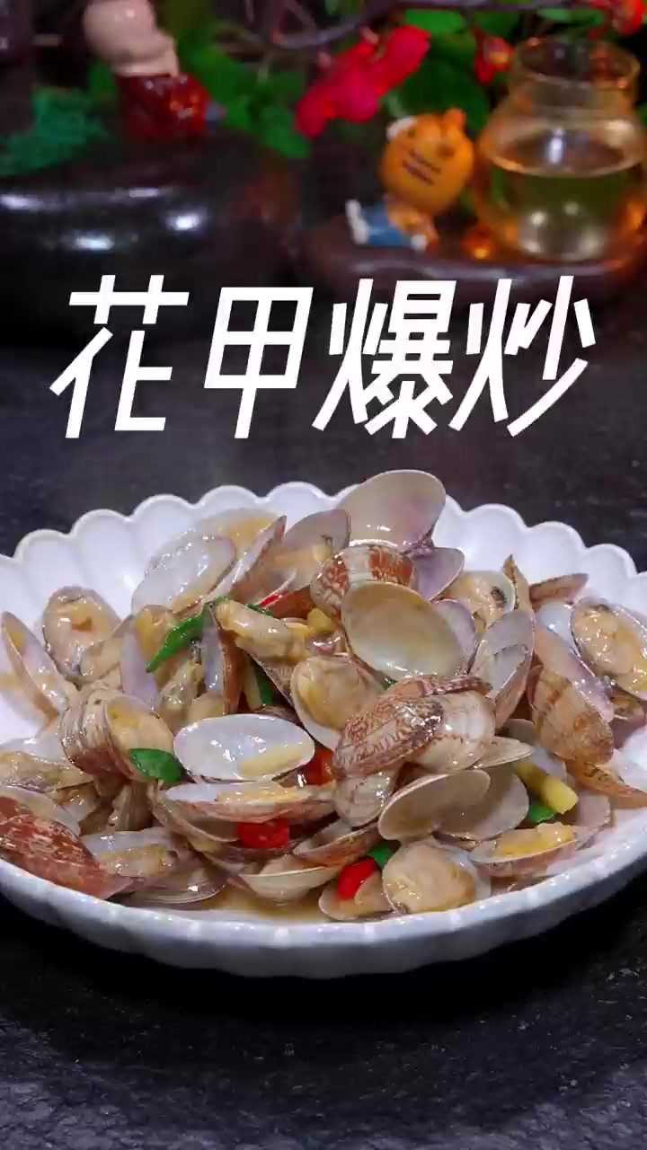 爆炒花甲这样做，干净无沙，又嫩又滑，非常好吃！！