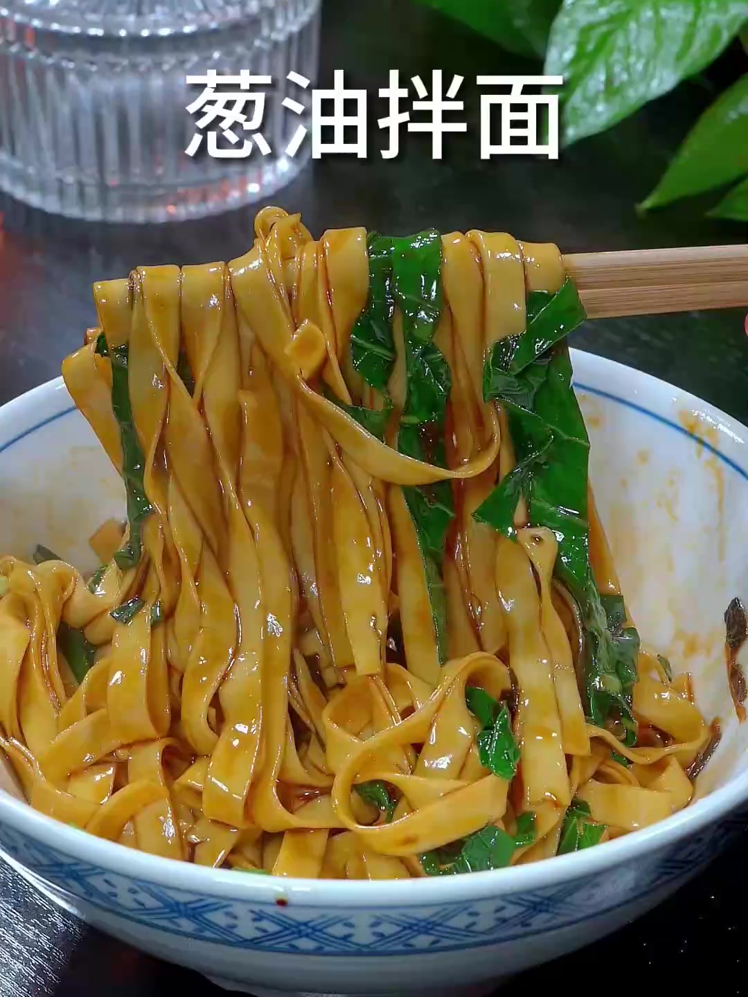 早上早餐可不要马虎，花几分钟做碗葱油拌面简单又好吃！
