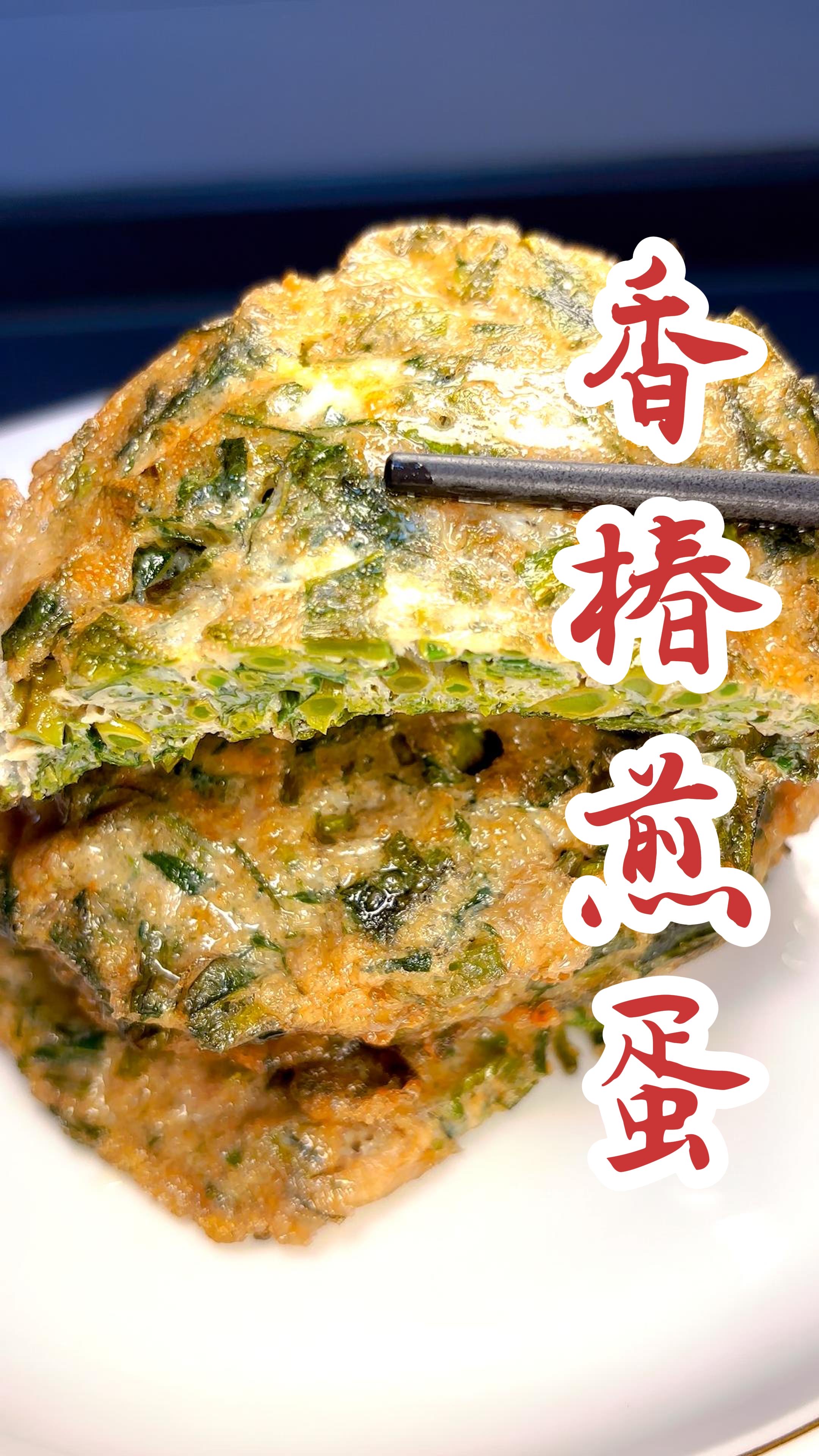 香椿煎蛋这样做巨好吃!春天的味道!香椿还有什么吃法可以推荐哦