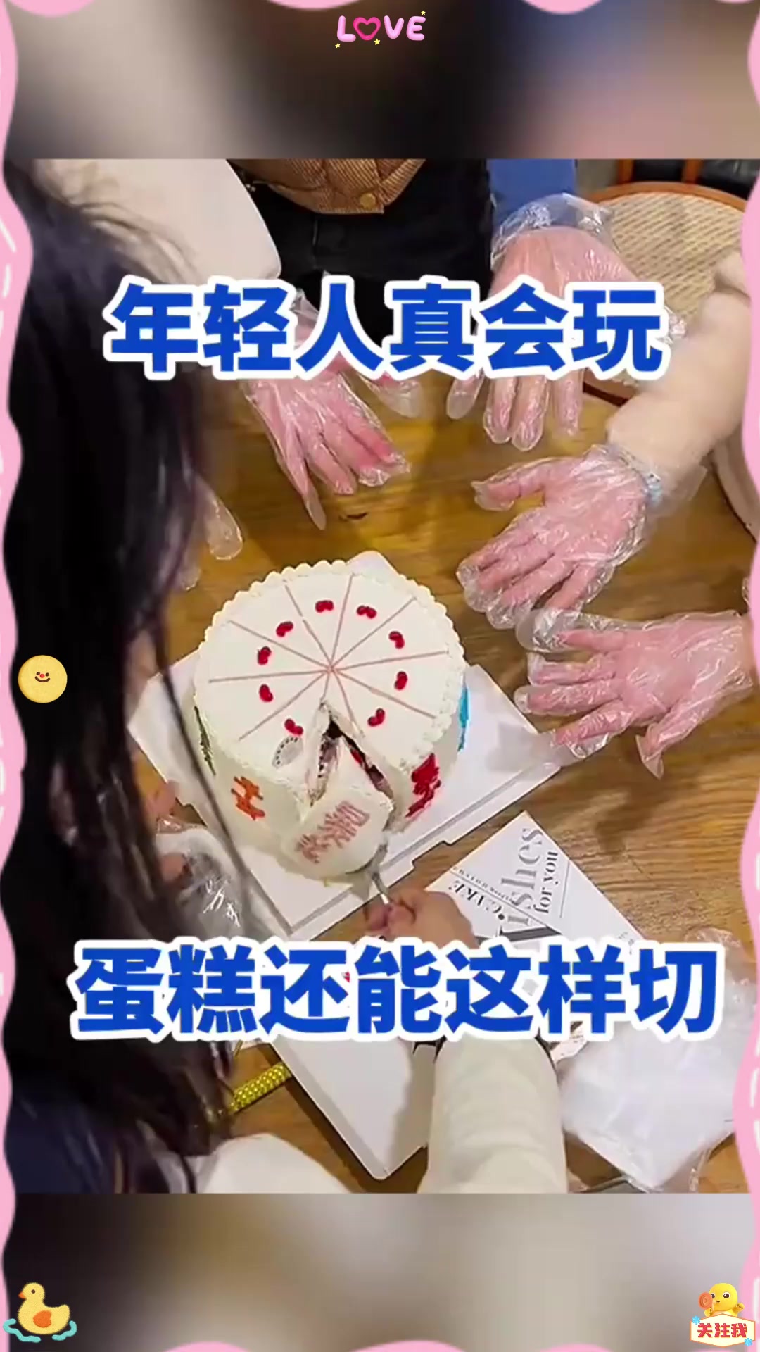 年轻人真会玩，蛋糕还能这样切！