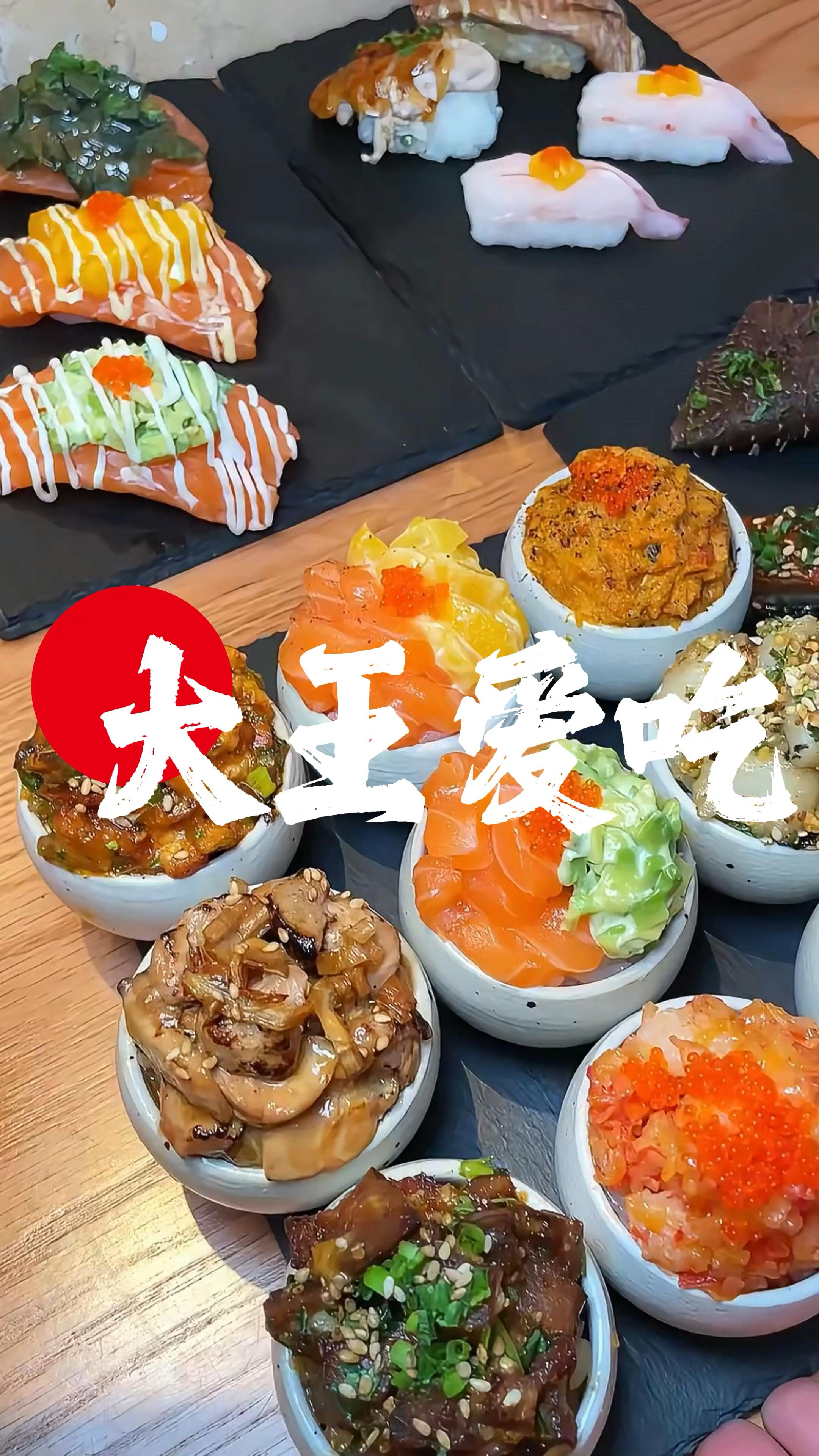 中国也有自己的寿司!!!