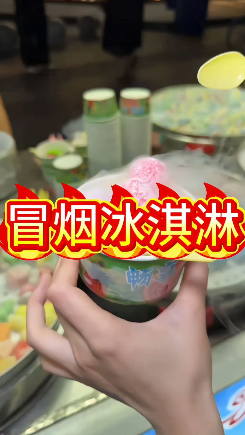 冒烟冰淇淋 路边摊美味