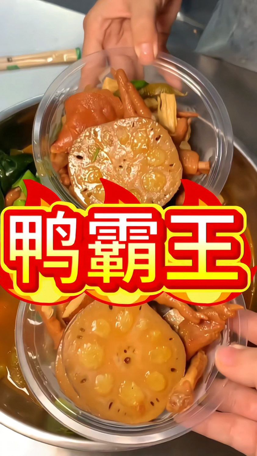 鸭霸王 路边摊美味