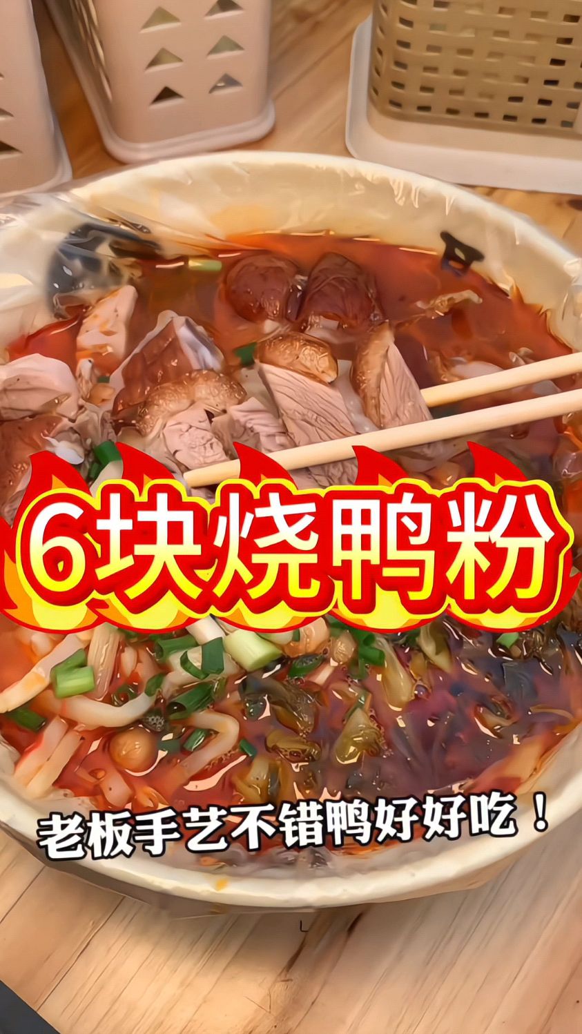 烧鸭粉 路边摊美味
