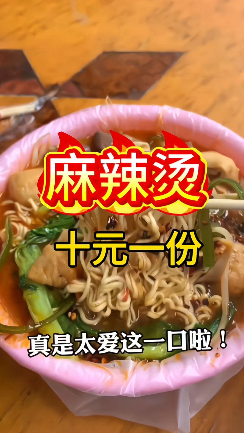 麻辣烫 路边摊美味