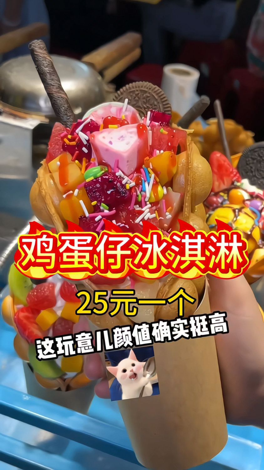 鸡蛋仔冰淇淋 路边摊美味