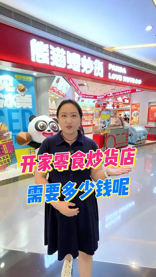 开一家零食炒货店,到底需要投资多少钱?