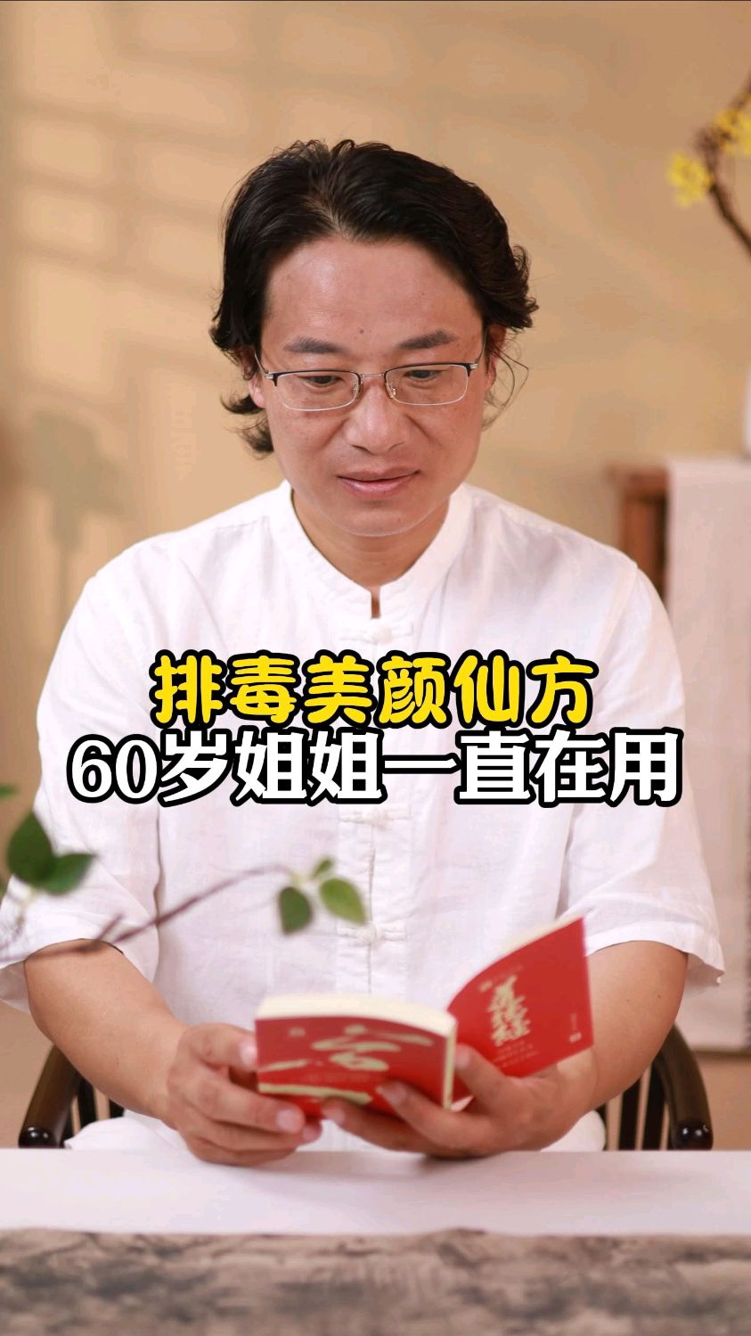 排毒美颜仙方60岁姐姐一直在用#健康养生#排毒#养生