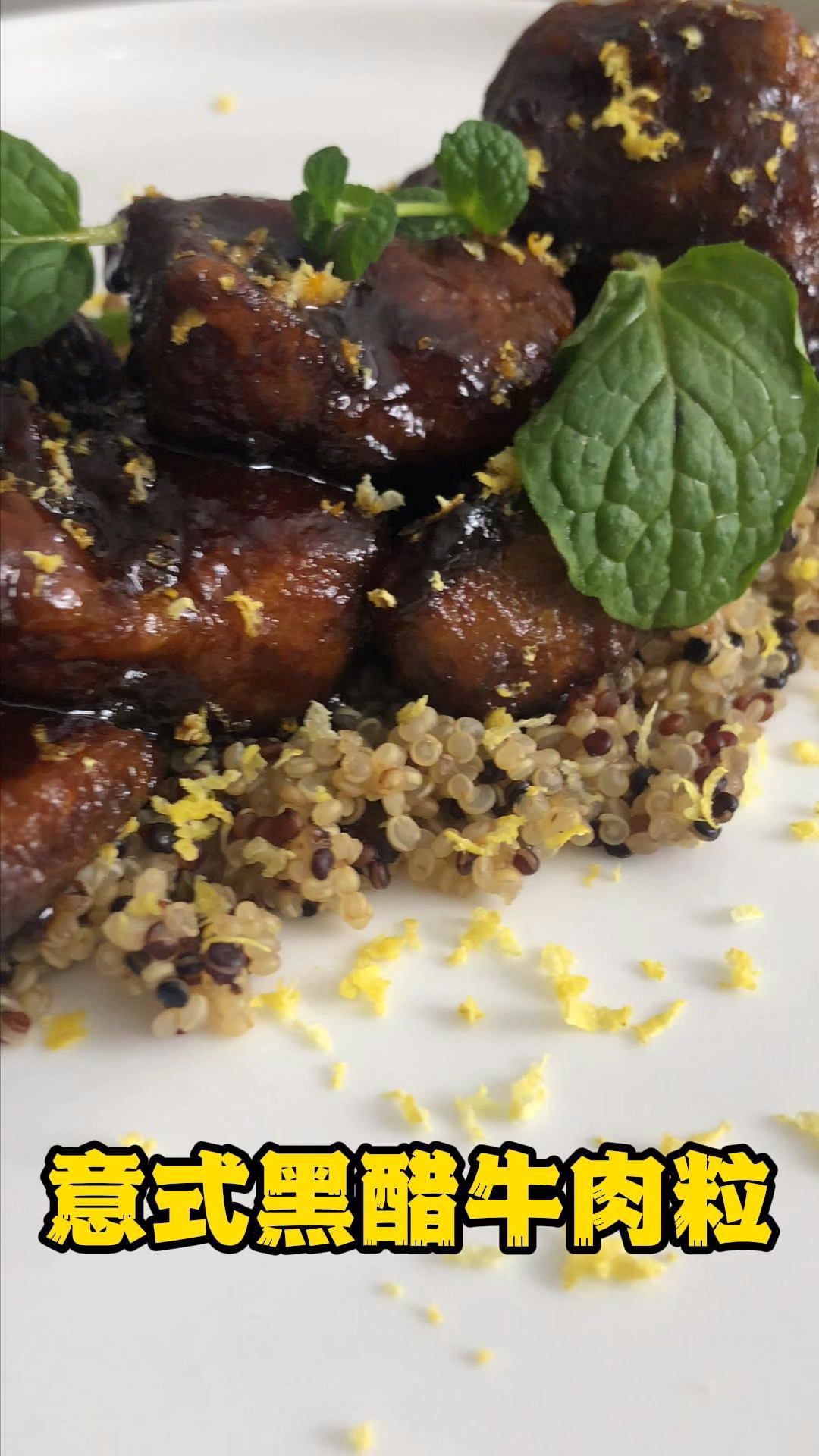 意式黑醋小牛肉粒