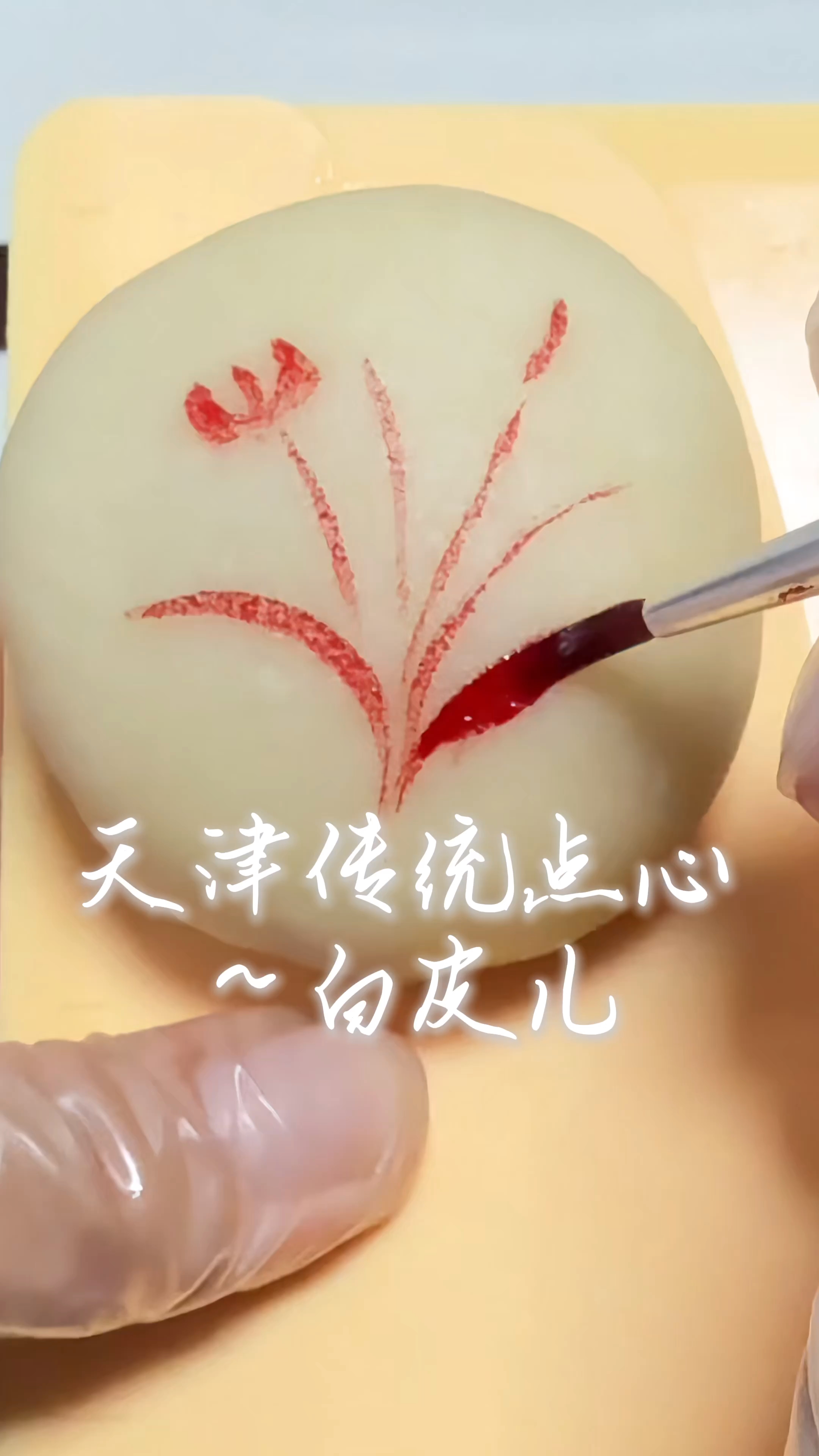 天津传统点心～白皮儿