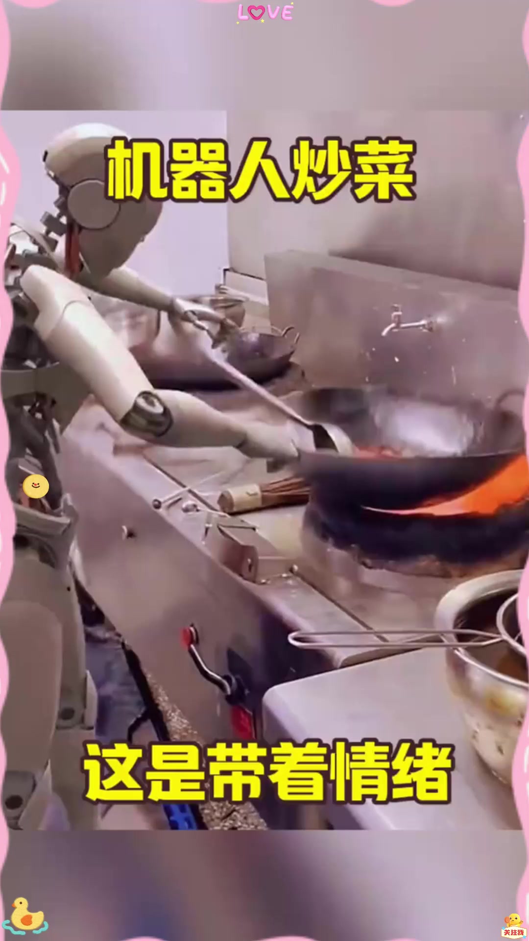 机器人炒菜，这是带着情绪