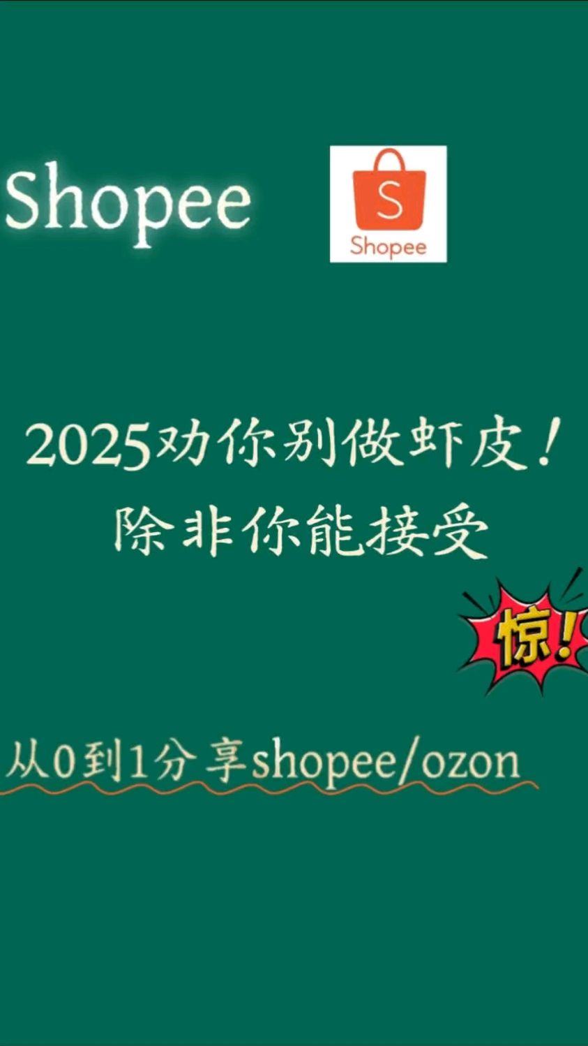 2025劝你别做虾皮 除非你能接受