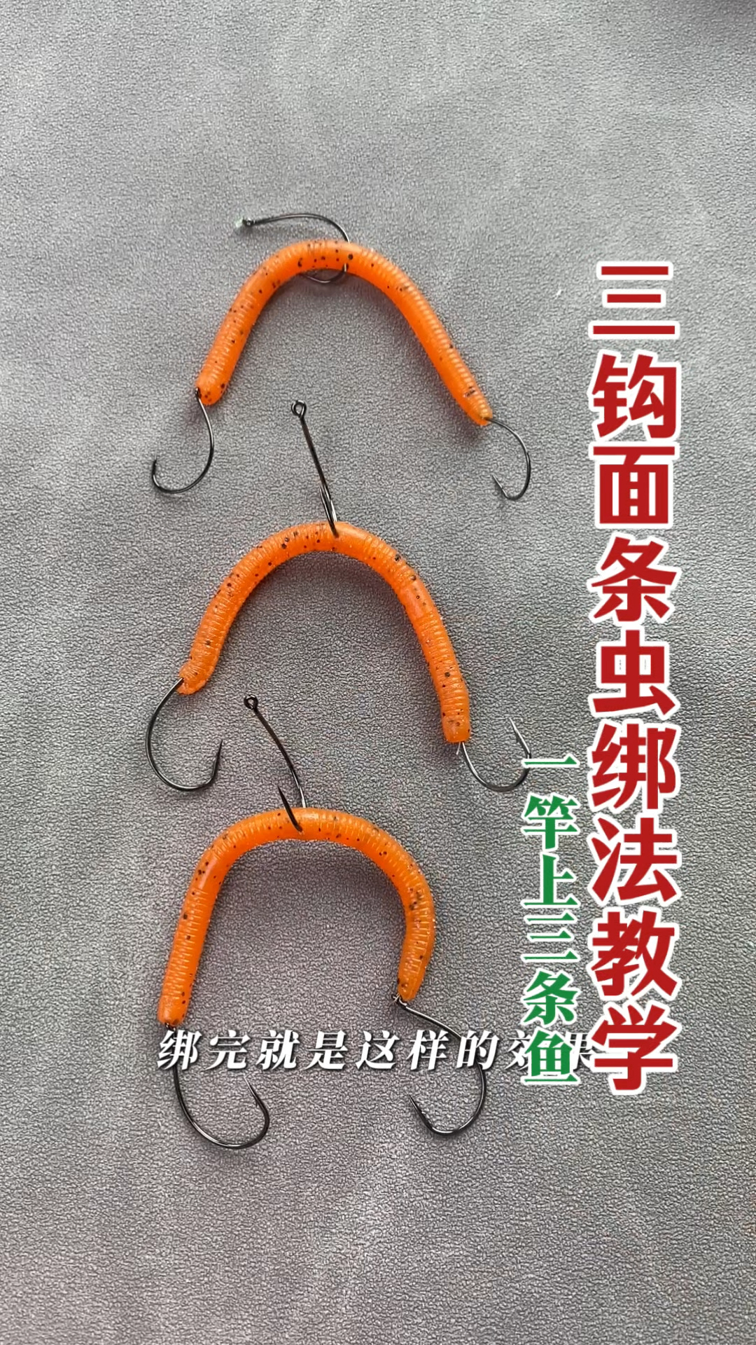 三钩面条虫绑法教学,让路亚鲈鱼变得更加轻松,不跑鱼