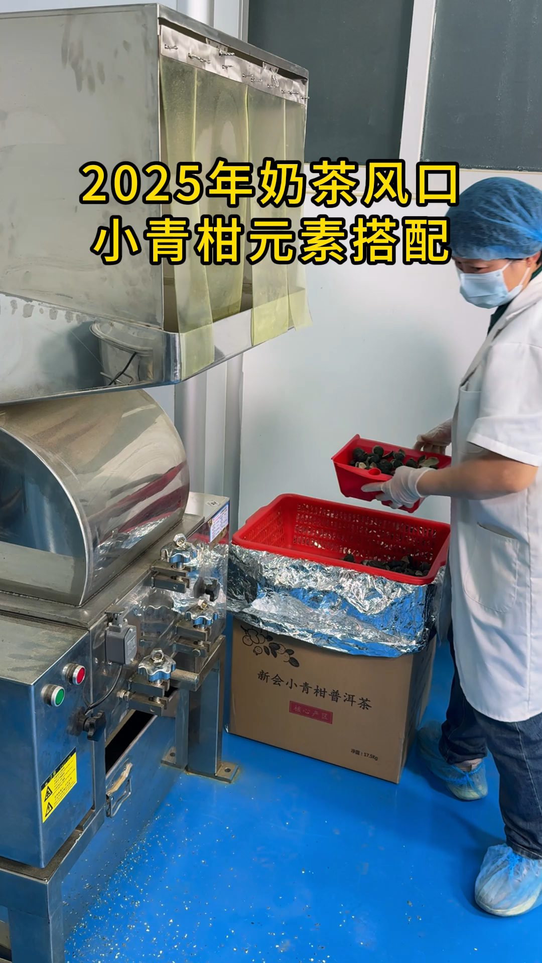 2025年小青柑元素奶茶新风口