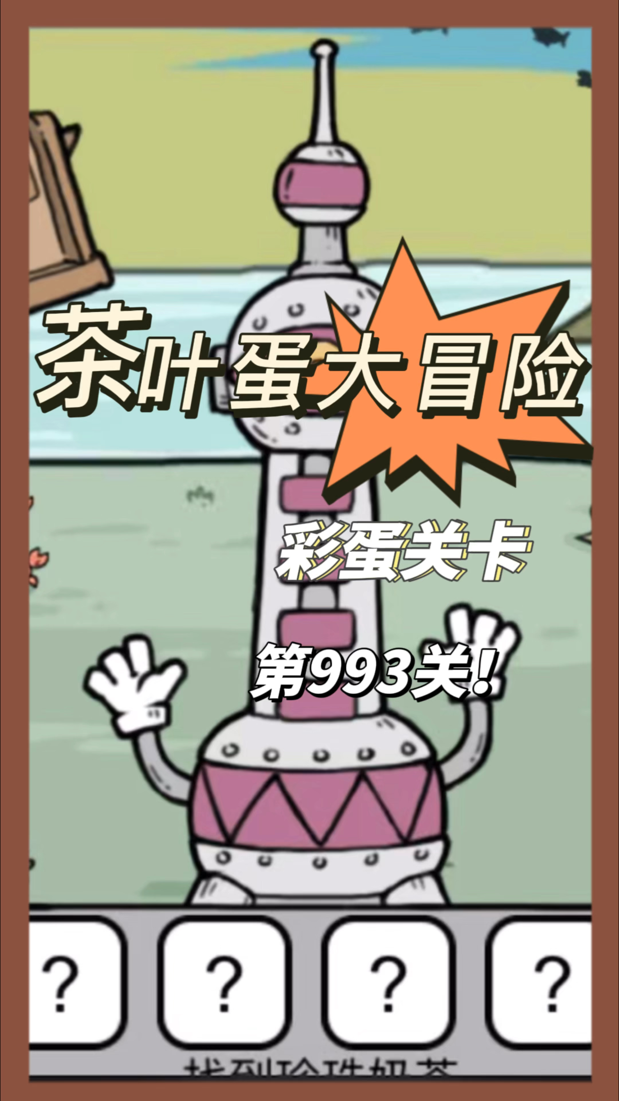 什么?茶叶蛋修了座东方明珠防御塔?茶叶蛋大冒险彩蛋关卡993关